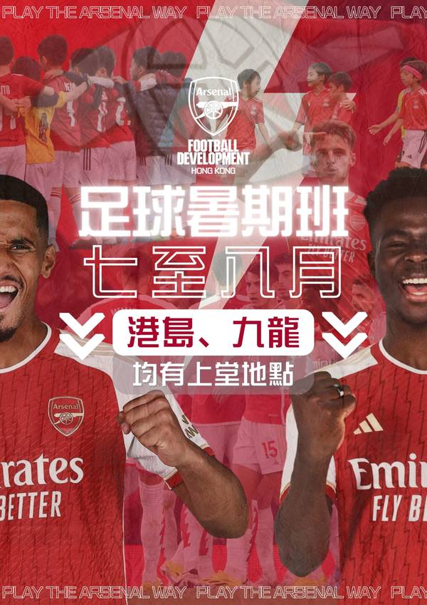 阿仙奴(香港)足球學校 Arsenal Soccer School 2024 暑期足球訓練班 獨家9折報名｜教你成為小槍手！適合3-6、 7-10、11-14歲 有不同課程 時間可選｜低至$157/堂