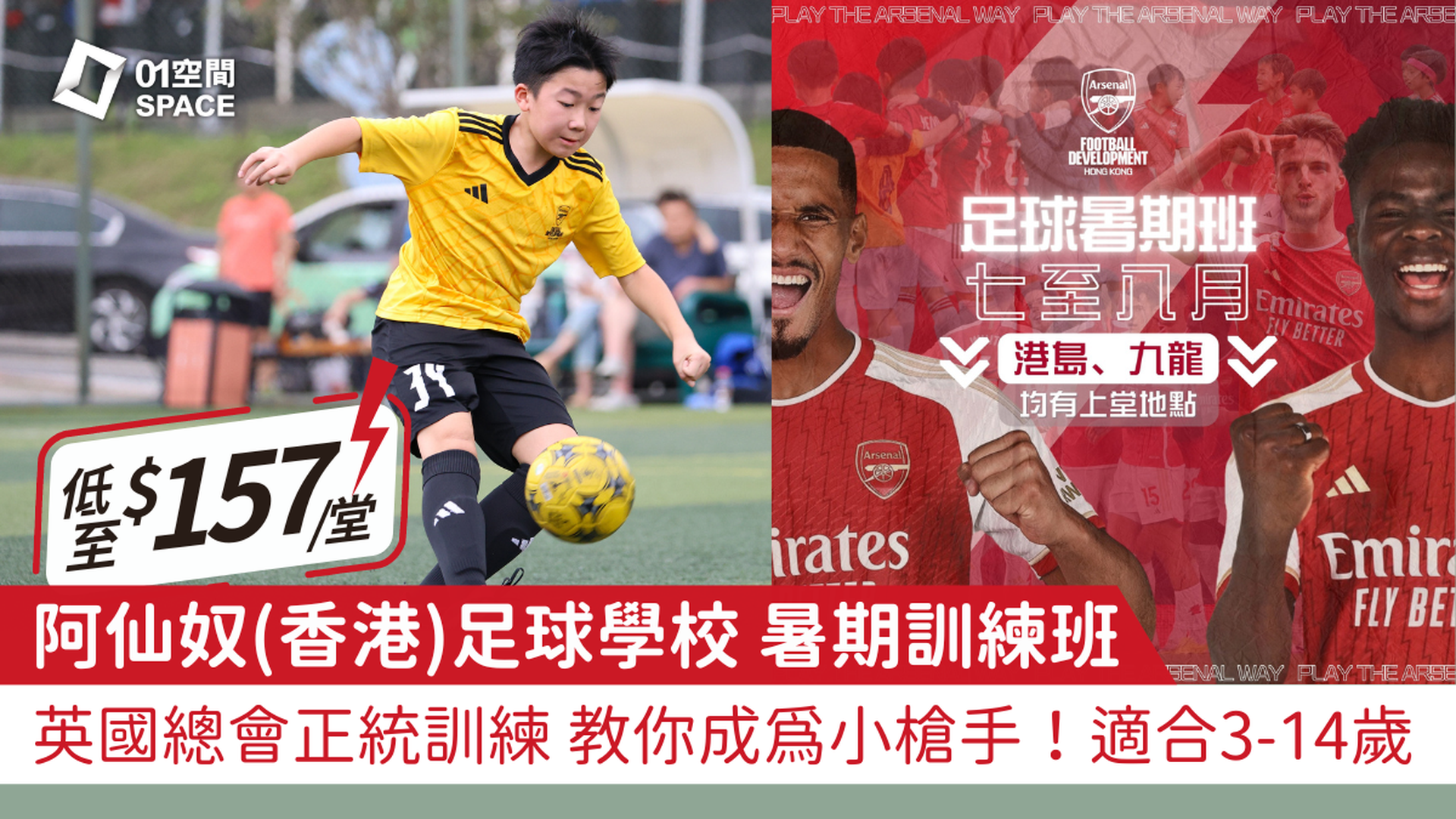 阿仙奴(香港)足球學校 Arsenal Soccer School 2024 暑期足球訓練班 獨家9折報名｜教你成為小槍手！適合3-6、 7-10、11-14歲 有不同課程 時間可選｜低至$157/堂