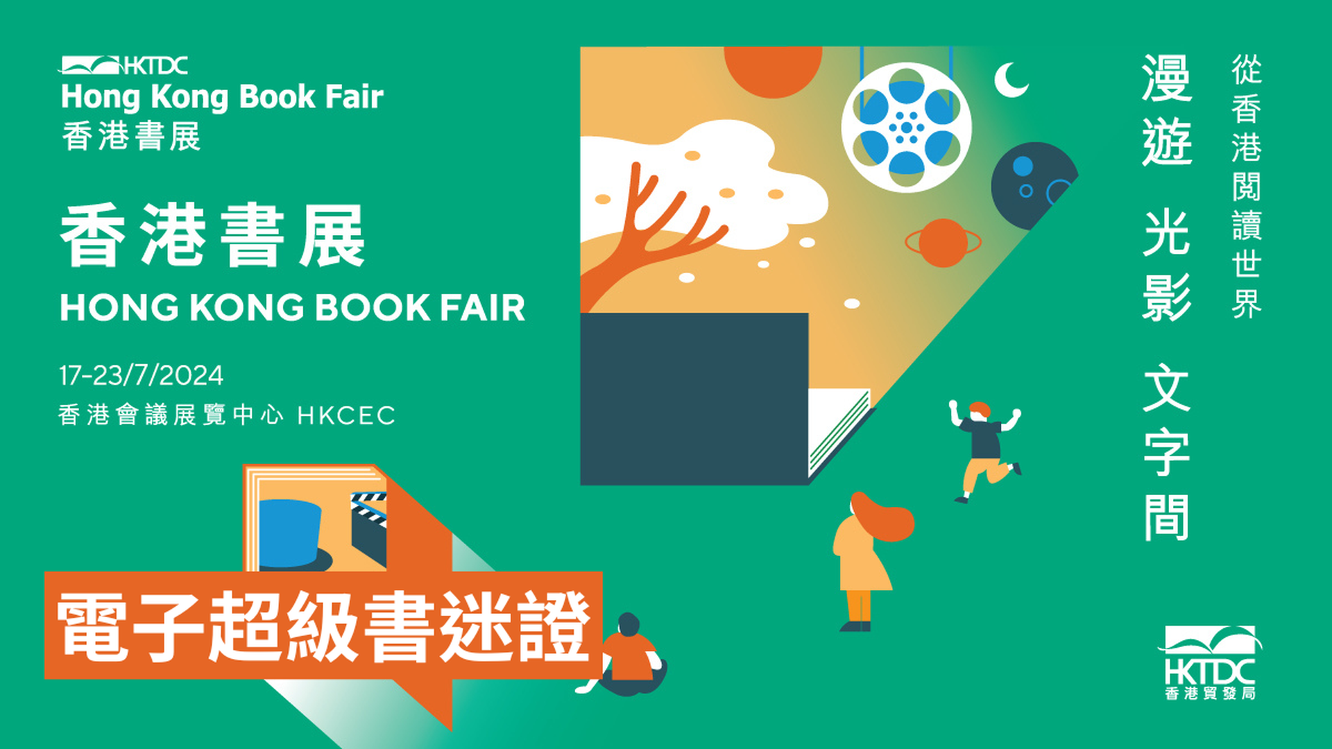 第34屆香港書展 2024 - 電子超級書迷證｜特快通道、無限次入場