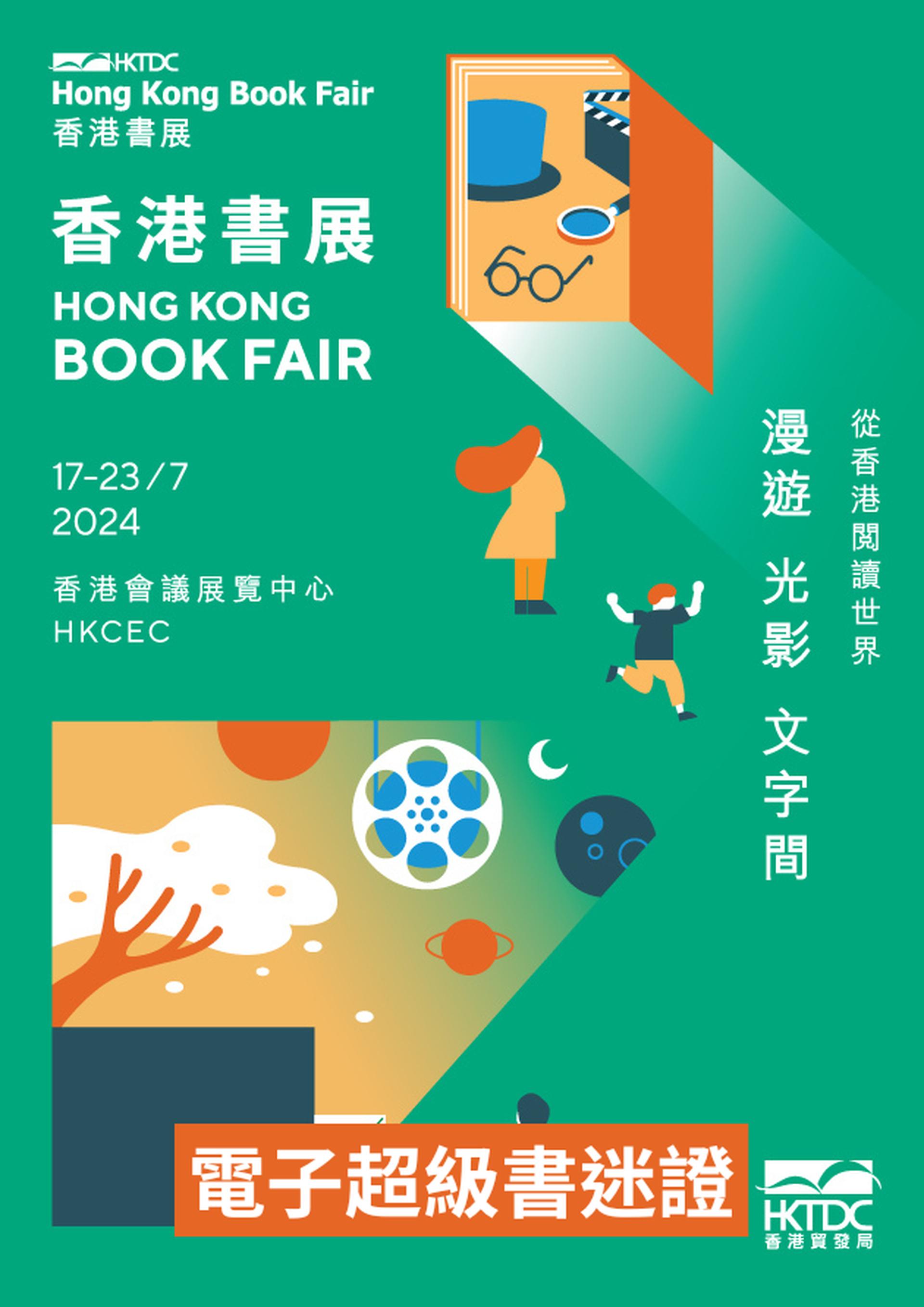 第34屆香港書展 2025 - 電子超級書迷證｜特快通道、無限次入場