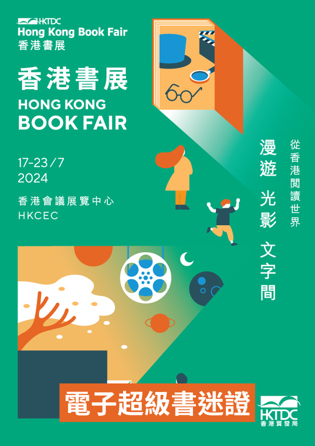 第34屆香港書展 2024 - 電子超級書迷證｜特快通道、無限次入場