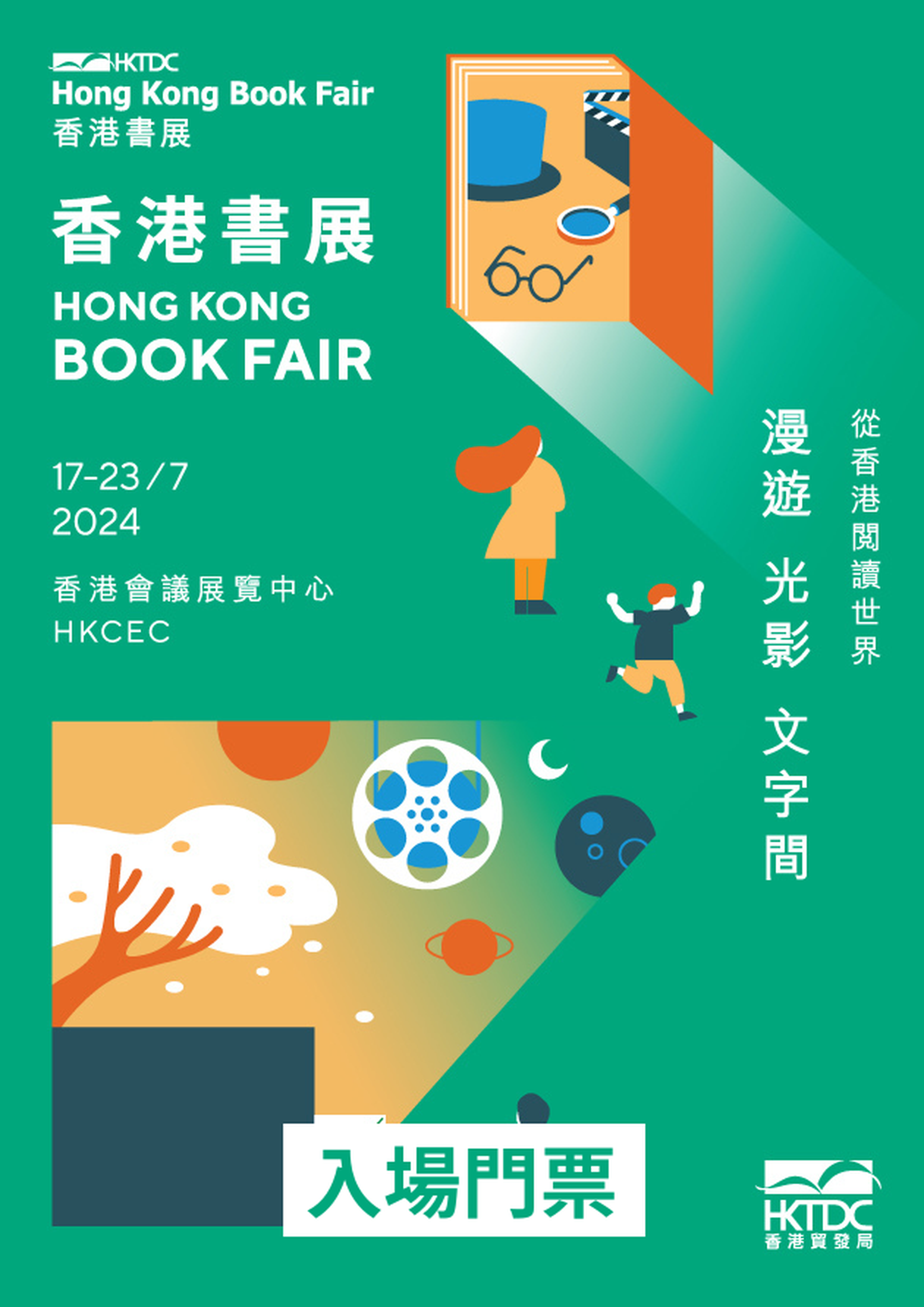 第34屆香港書展 2025  - 入場門票｜免排隊購票 快人一步｜一票行勻3展｜灣仔會展