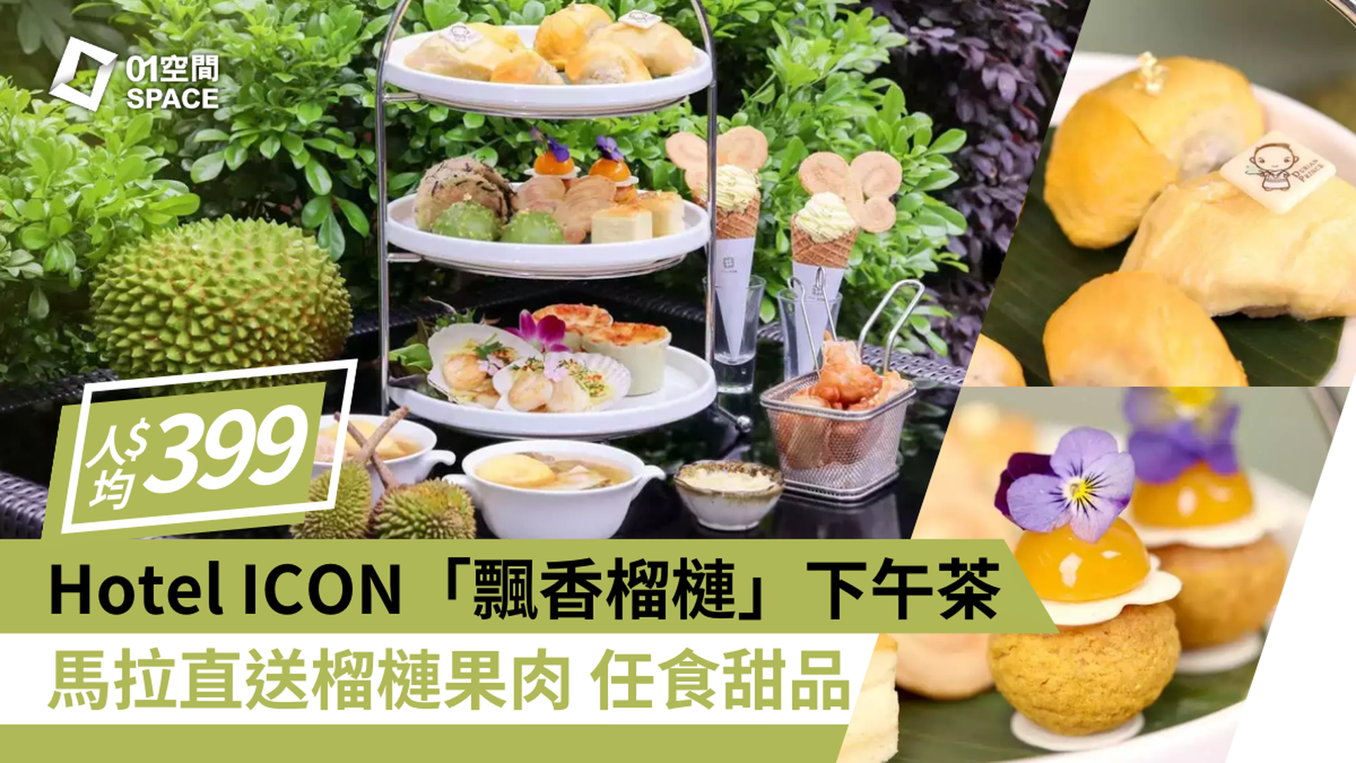 唯港薈 Hotel ICON｜「飄香榴槤」下午茶｜THE MARKET｜人均$399