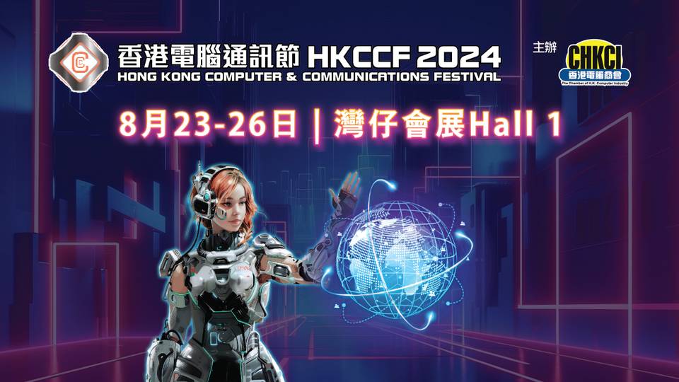 香港電腦通訊節2024｜HKCCF 2024｜獨家減$10門票*｜8月23-26日 灣仔會展｜現正開售