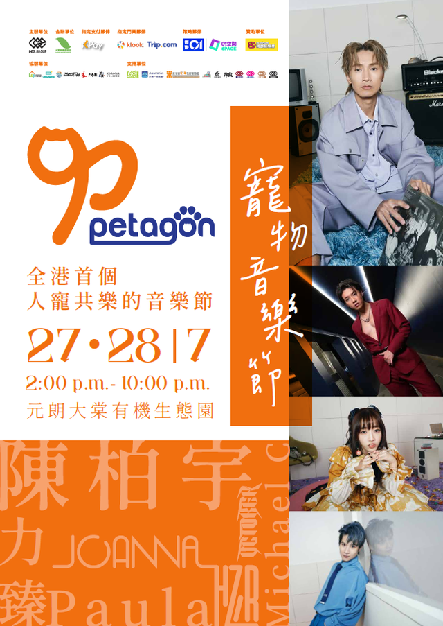 Petagon 寵物音樂節 | 獨家85折 陳柏宇、力臻等歌手表演 | 寵物競技+涼冰冰泳池+慈善領養｜過百市集攤位 親子/寵物好去處｜元朗大棠