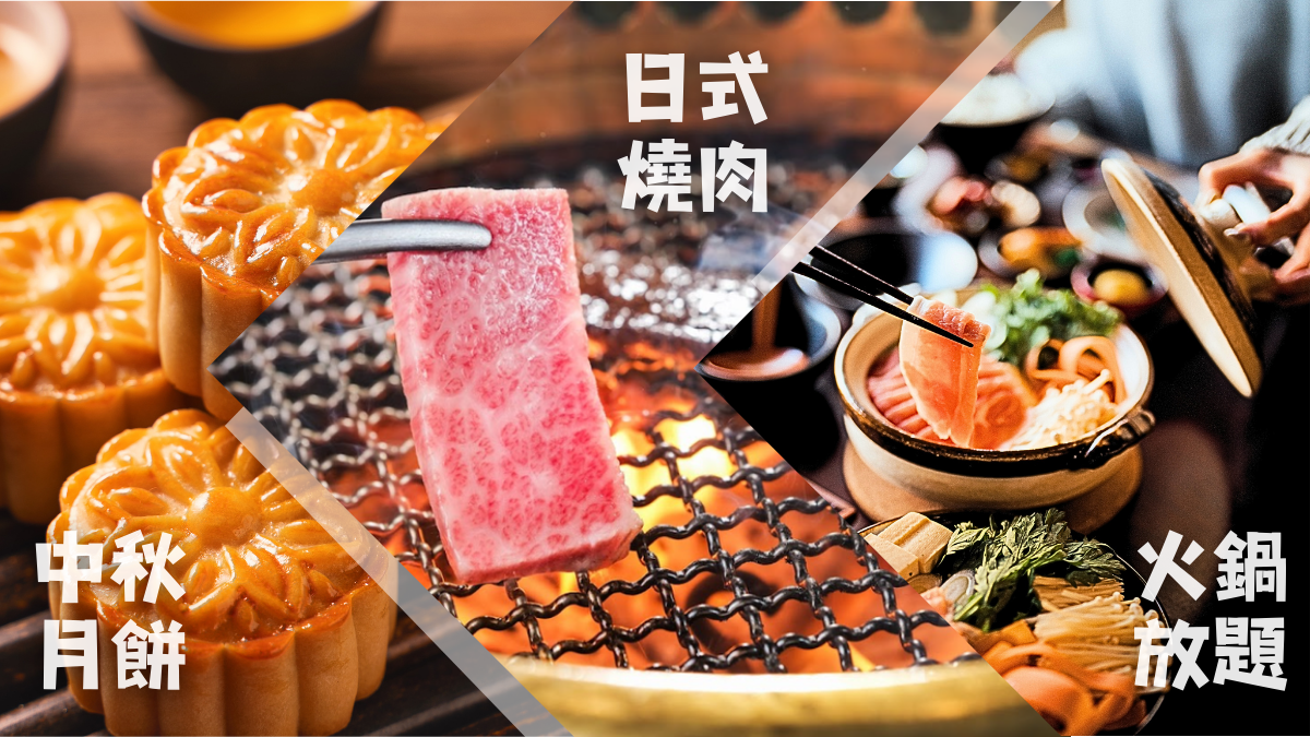 買1送1 — 和牛燒肉/雞煲、中秋月餅早鳥52折優惠、8月酒店自助餐/下午茶推介