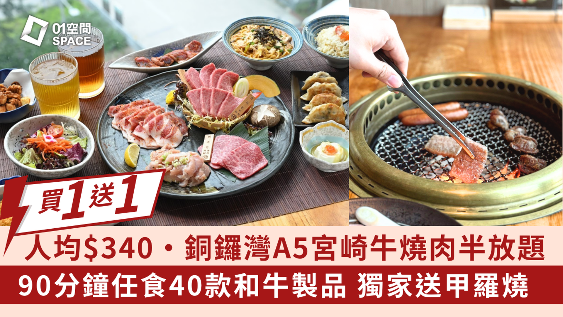 銅鑼灣宮崎肉本舖 【買一送一】｜90分鐘A5宮崎牛燒肉午市/宵 夜半放題｜獨家再送2客甲羅燒｜人均$340