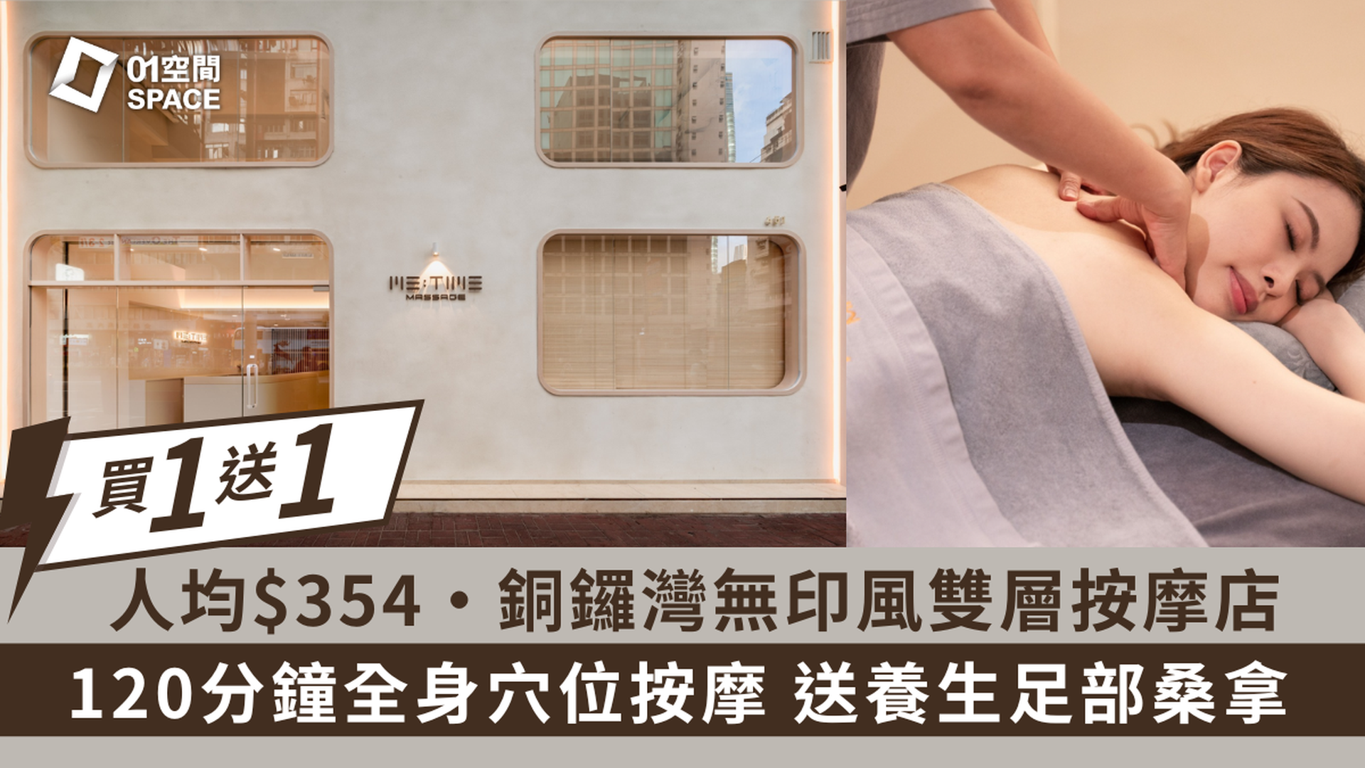 銅鑼灣Me Time Massage 限時買一送一 | 人均$354即嘆足120分鐘!