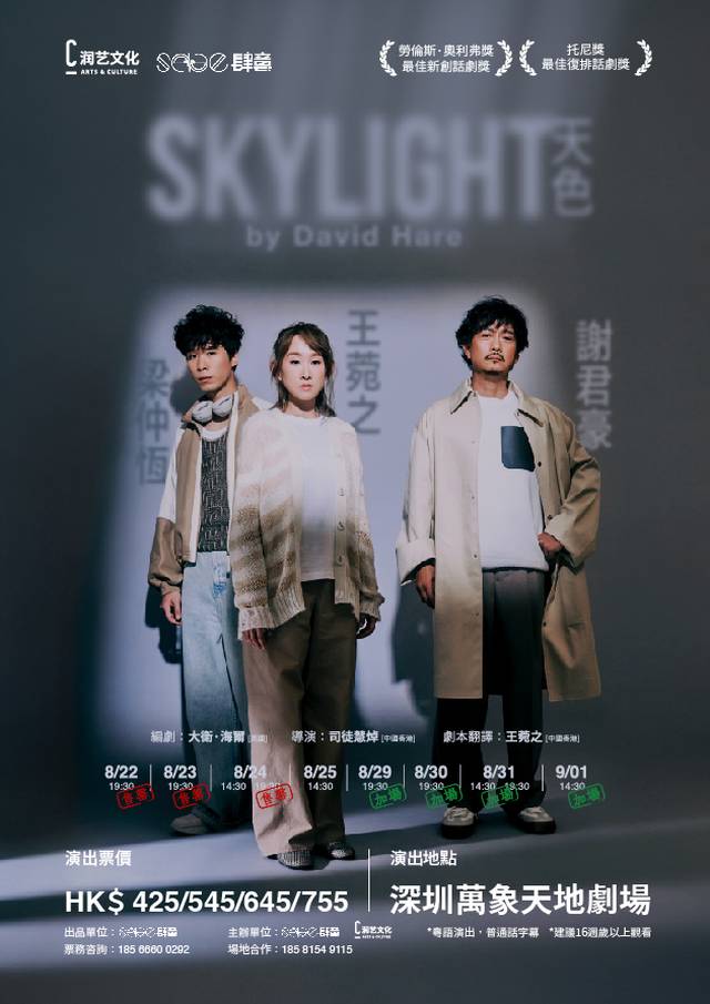 【獨家八折快閃優惠】舞台劇《SKYLIGHT 天色》謝君豪 王菀之 梁仲恒主演 全香港班底實力打造｜獨家$436起 限時零手續費｜首次內地演出 反應熱烈 加開3場｜粵語演出 普通話字幕｜深圳萬象天地劇場