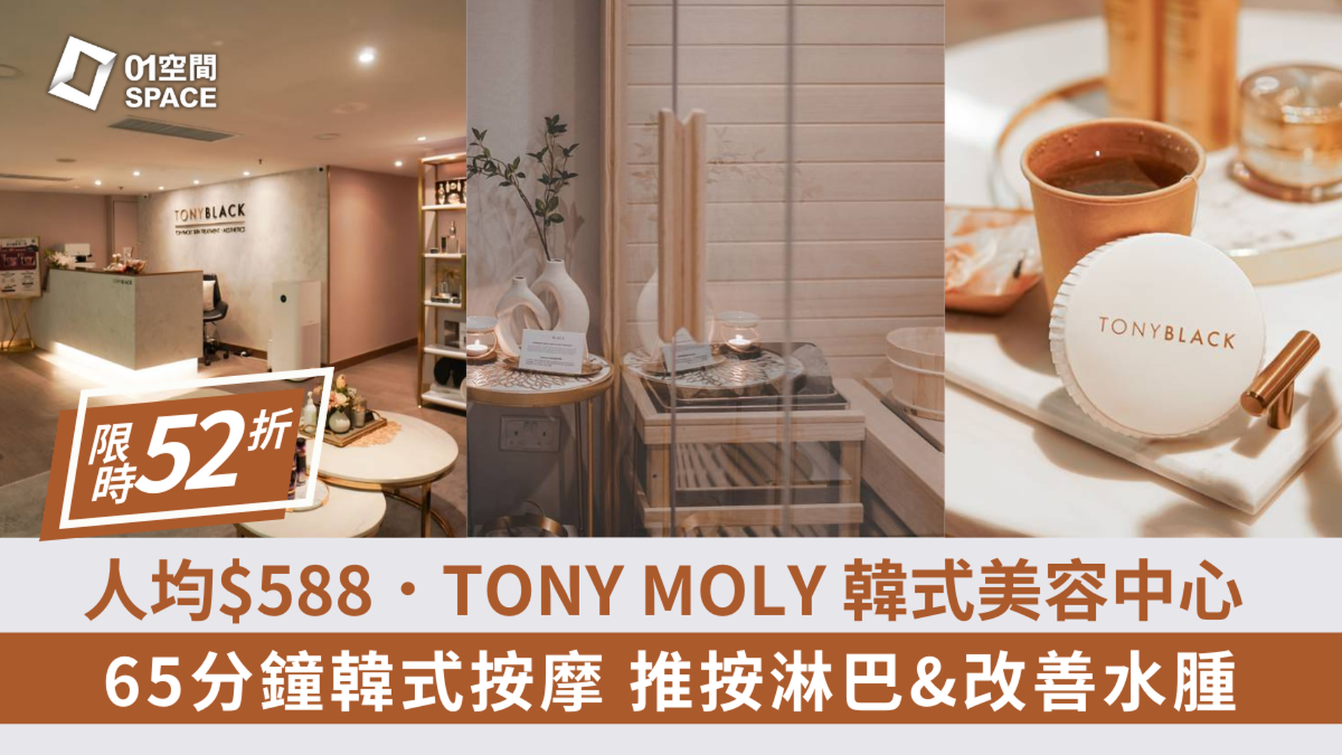 買一送一 | TONY BLACK - 韓式美容護理及按摩護理體驗｜ SPA水療｜尖沙咀 | 銅鑼灣 | 必須提前預約