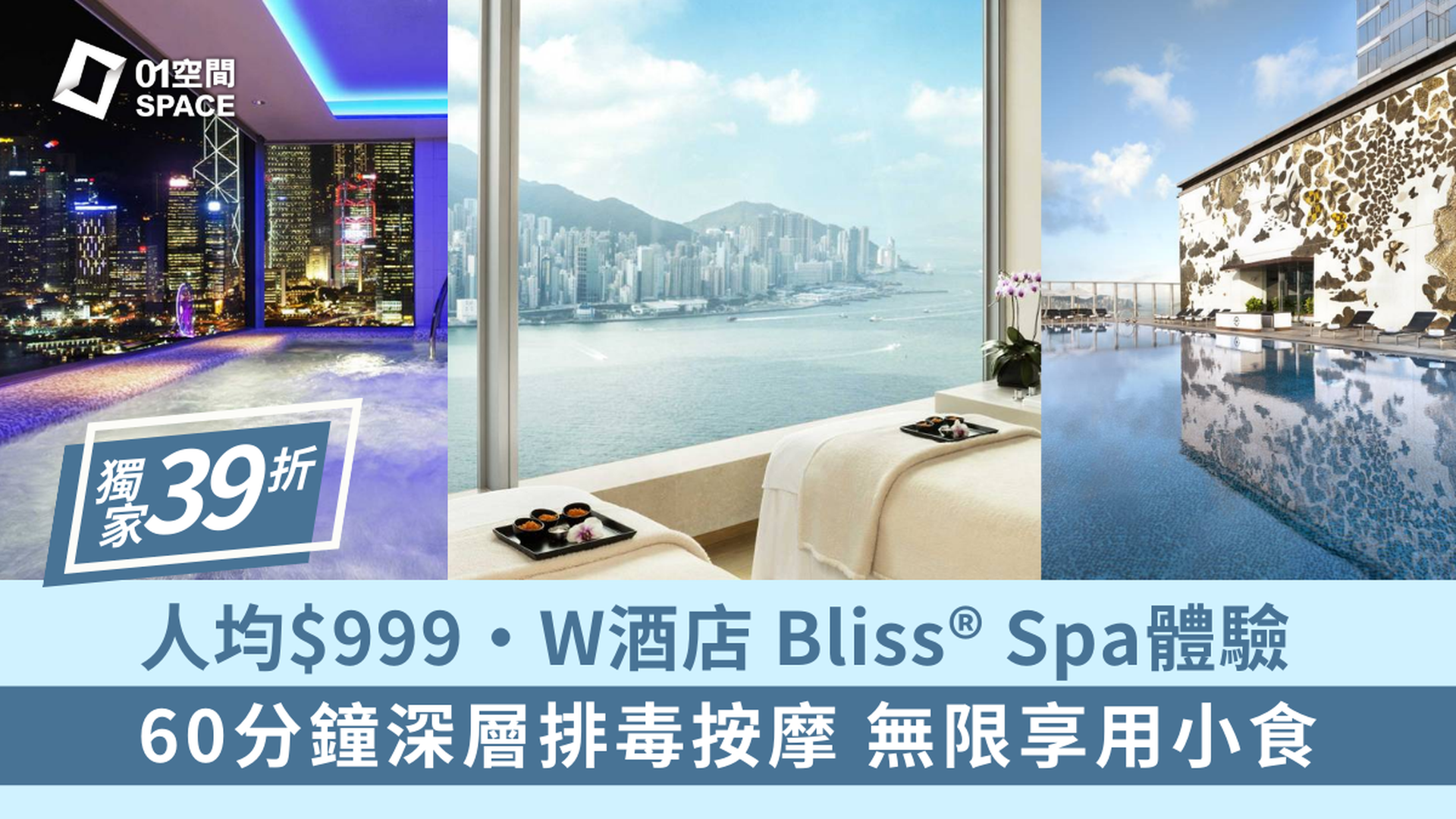 香港W酒店 - Bliss® Spa體驗｜獨家低至4折｜眺望維港海景 全港最高室外無邊際泳池｜九龍站 | 必須提前預約