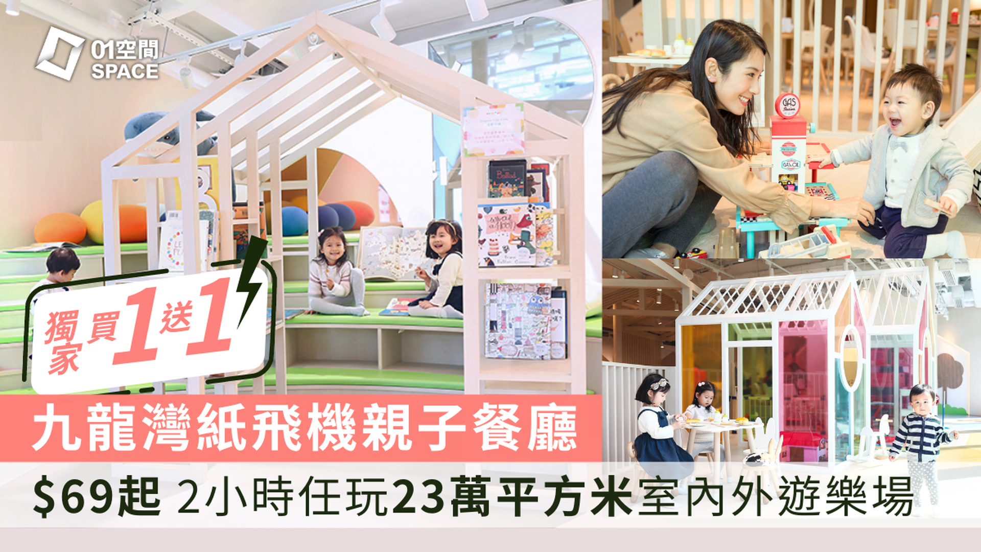 Origami Kids Cafe 紙飛機親子餐廳｜獨家半價$69起入場任玩165分鐘！周末及紅日適用｜23萬平方米室內外遊樂場 木粒沙池、七彩繽紛玩具房、平台花園等 