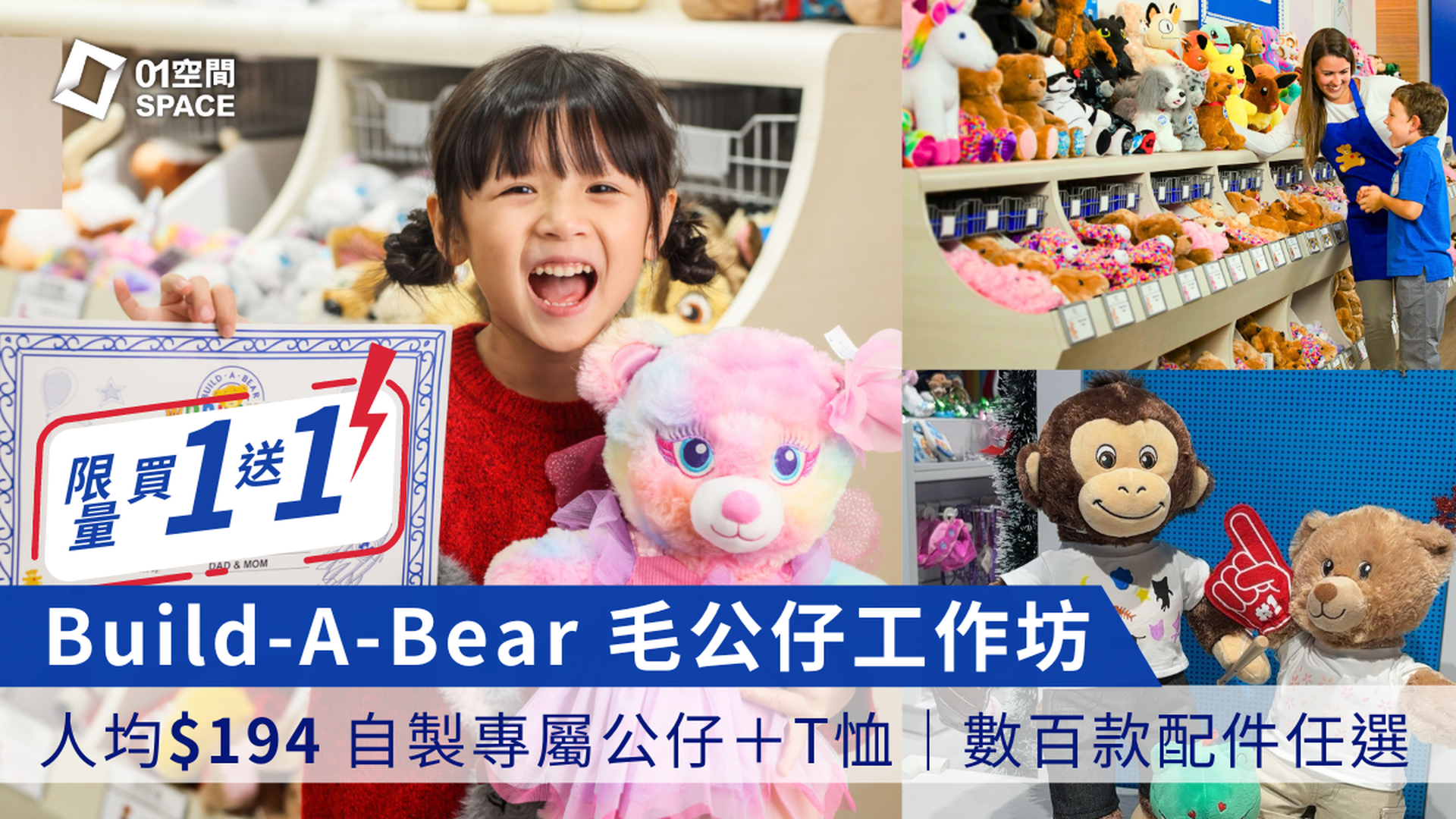 【快閃買一送一】親子好去處｜Build-A-Bear｜打造獨一無二專屬毛公仔 親子DIY工作坊｜獨家52折｜ 山頂 | 黃竹坑