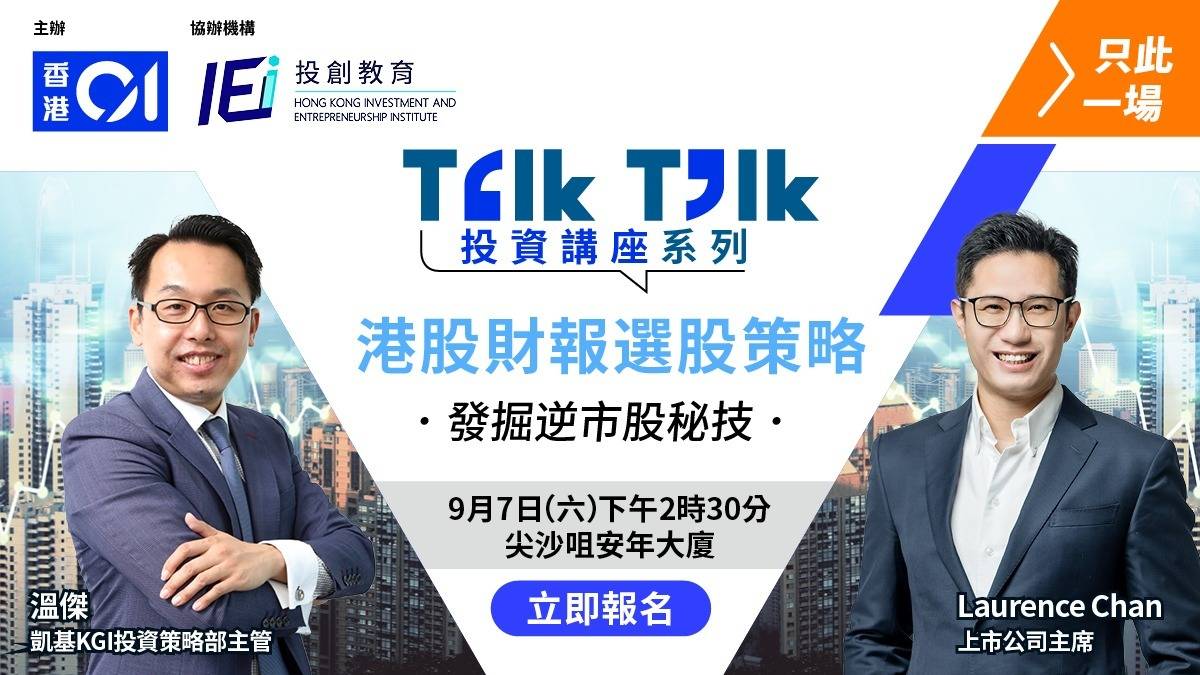 【重溫】Talk Talk 投資講座系列- 港股財報選股策略