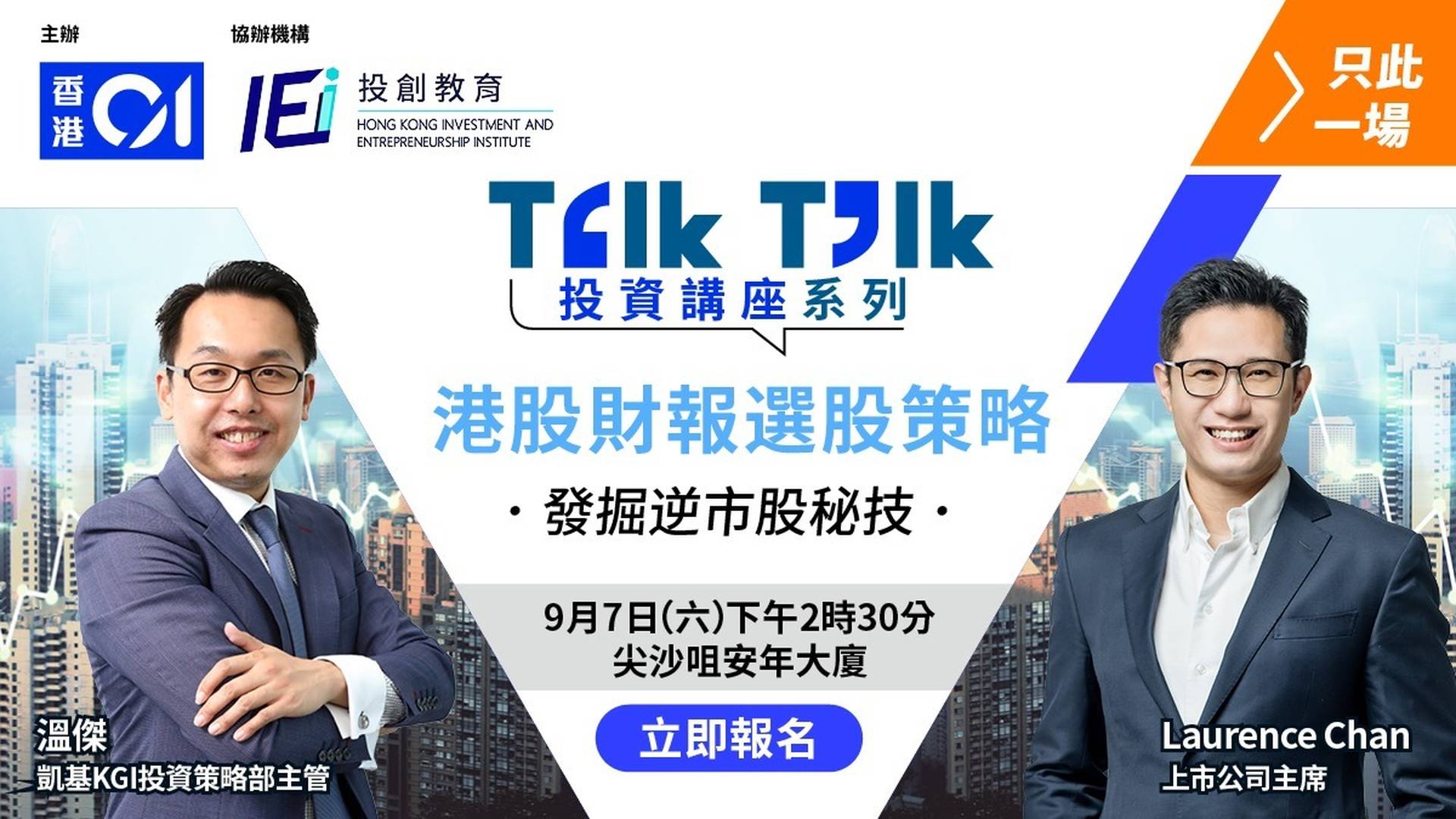 【重溫】Talk Talk 投資講座系列 - 港股財報選股策略