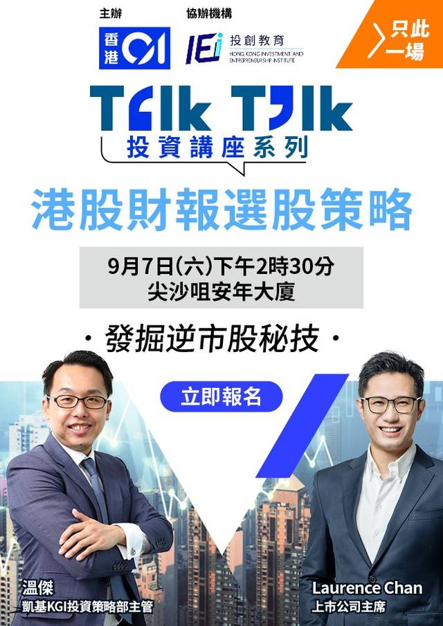 【重溫】Talk Talk 投資講座系列 - 港股財報選股策略