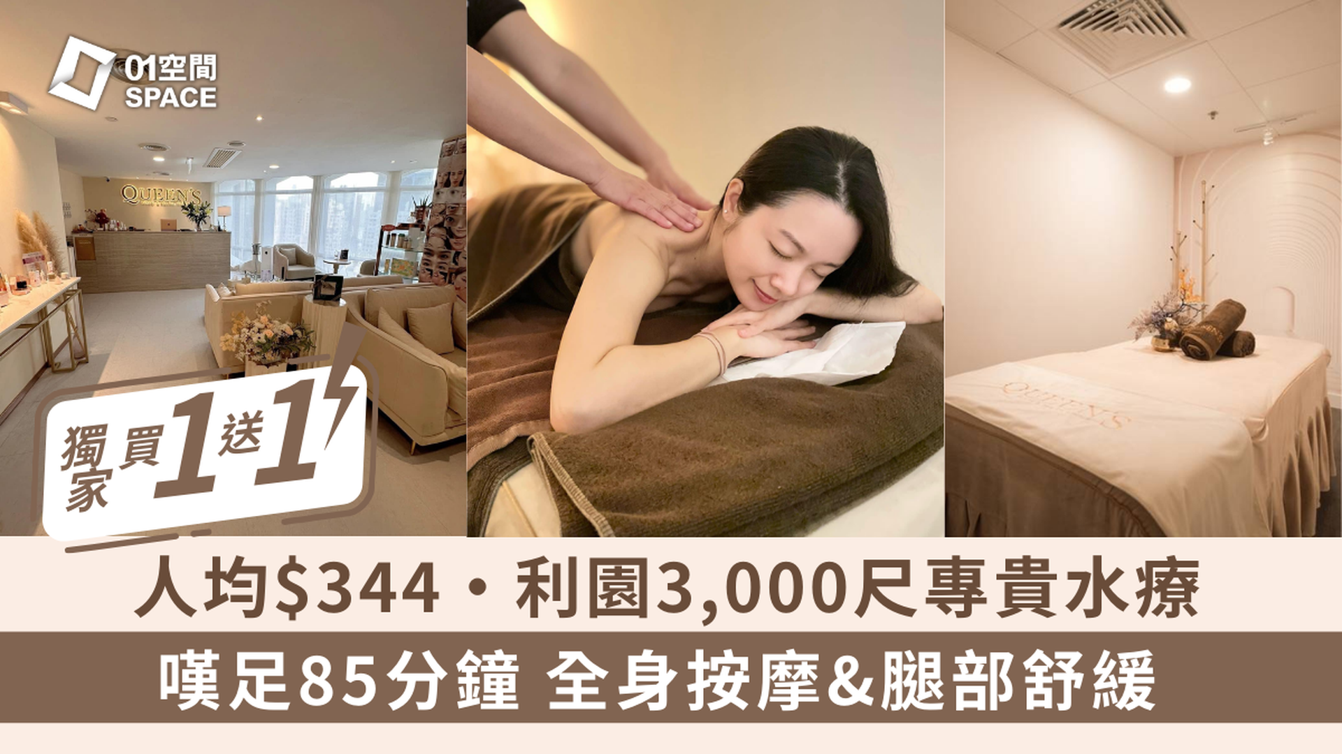 Queen's Beauty & Spa｜獨家買一送一｜人均$344｜利園3000尺專貴水療