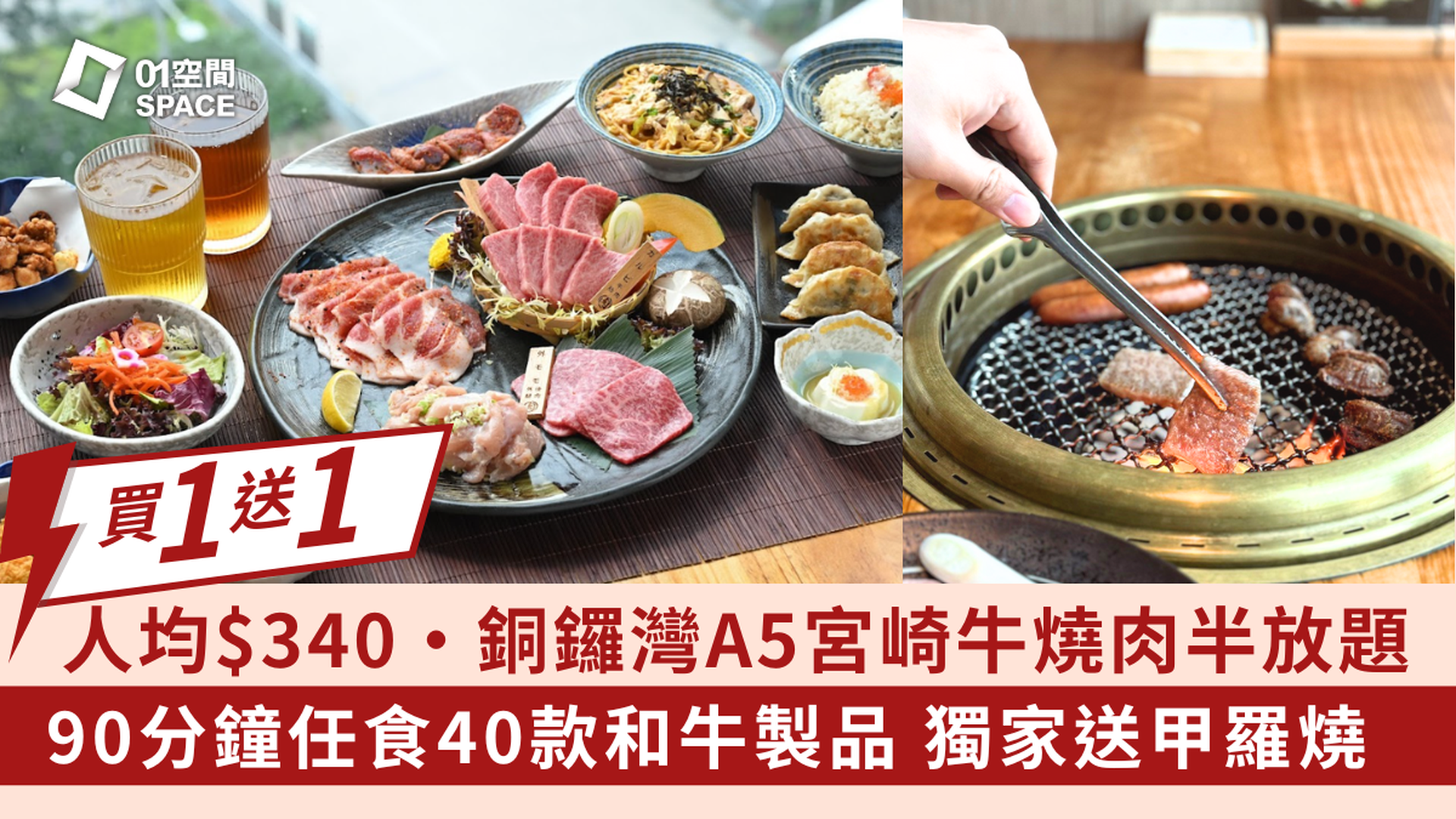 銅鑼灣宮崎肉本舖 【買一送一】｜90分鐘A5宮崎牛燒肉午市/宵夜半放題｜獨家再送2客甲羅燒｜人均$340