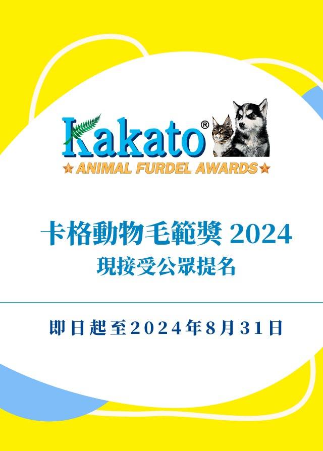 Kakato Festival 2024暨卡格動物毛範獎2024頒獎典禮 - 入場門票 | 毛範公眾提名 | 親子/寵物好去處｜啟德Airside