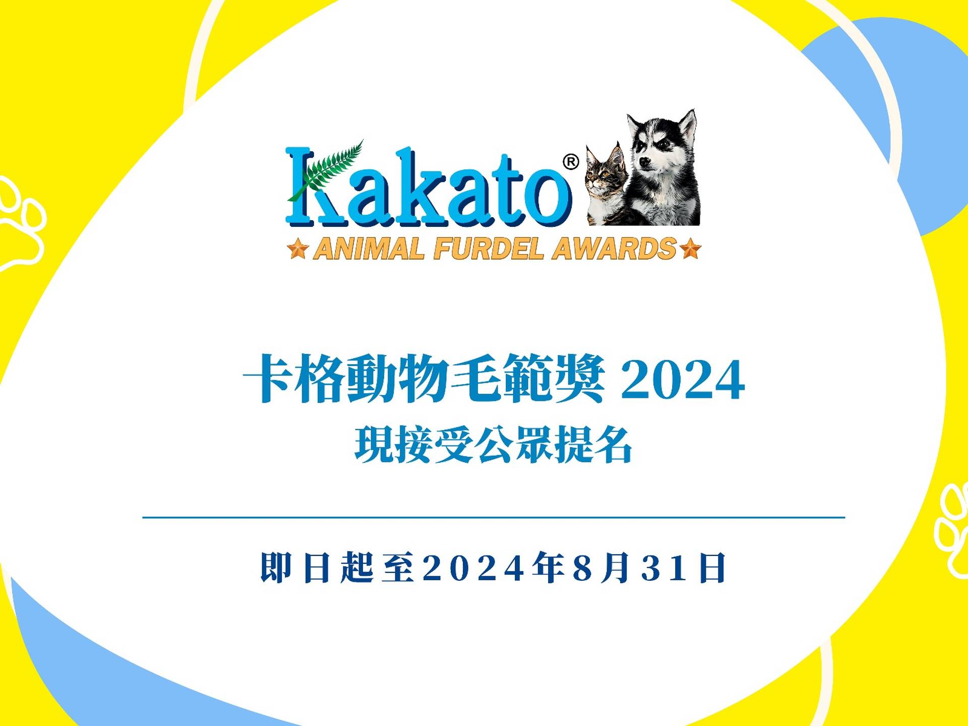 Kakato Festival 2024暨卡格動物毛範獎2024頒獎典禮 - 入場門票 | 毛範公眾提名 | 親子/寵物好去處｜啟德Airside