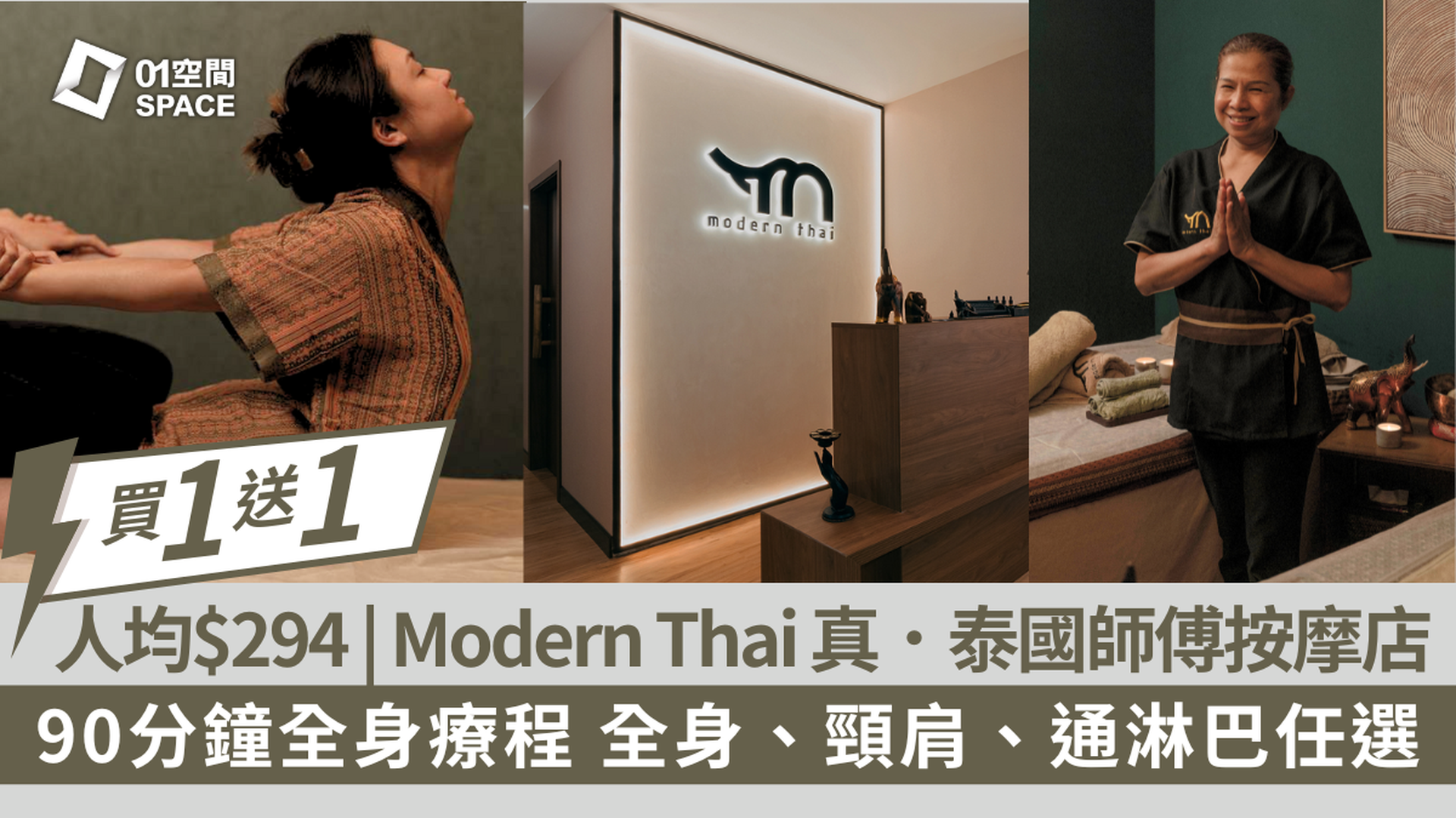 【買一送一】Modern Thai - 泰式按摩體驗｜傳統古法泰式按摩｜香薰精油按摩｜四手古法泰式按摩｜尖沙咀｜觀塘