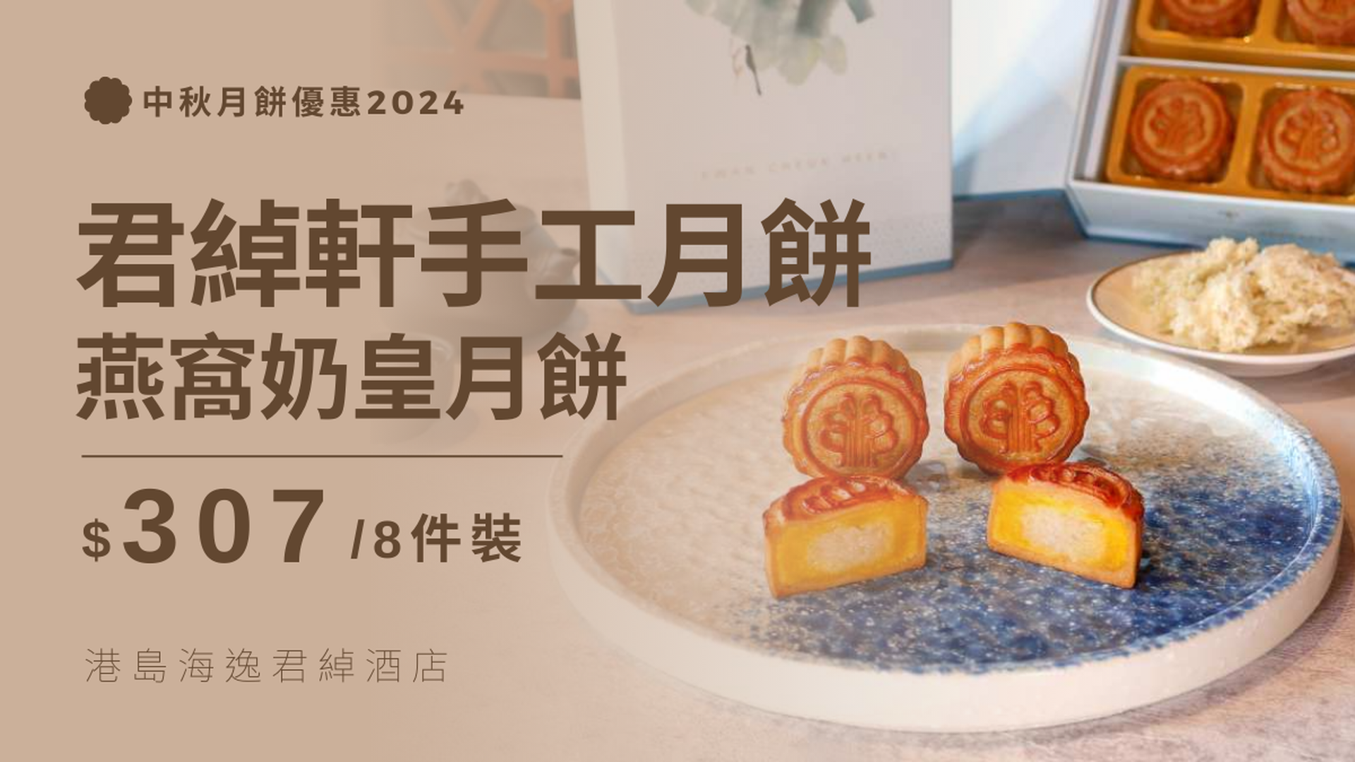 港島海逸君綽酒店｜君綽軒手工月餅｜早鳥63折｜中秋節月餅優惠2024