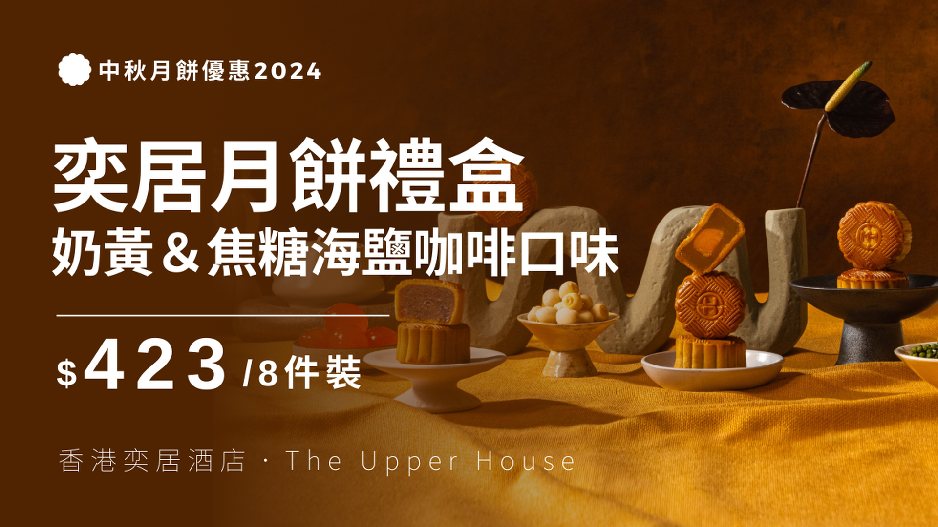 香港奕居酒店 The Upper House｜月餅禮盒套裝｜早鳥8折｜中秋月餅優惠2024