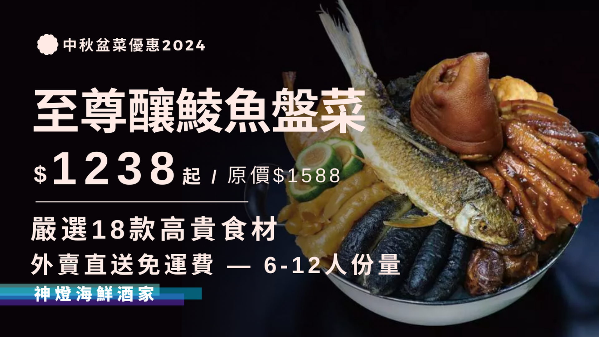 神燈海鮮酒家｜神燈海味盤菜、至尊釀鯪魚盤菜｜外賣直送免運費｜76折起｜中秋盆菜2024