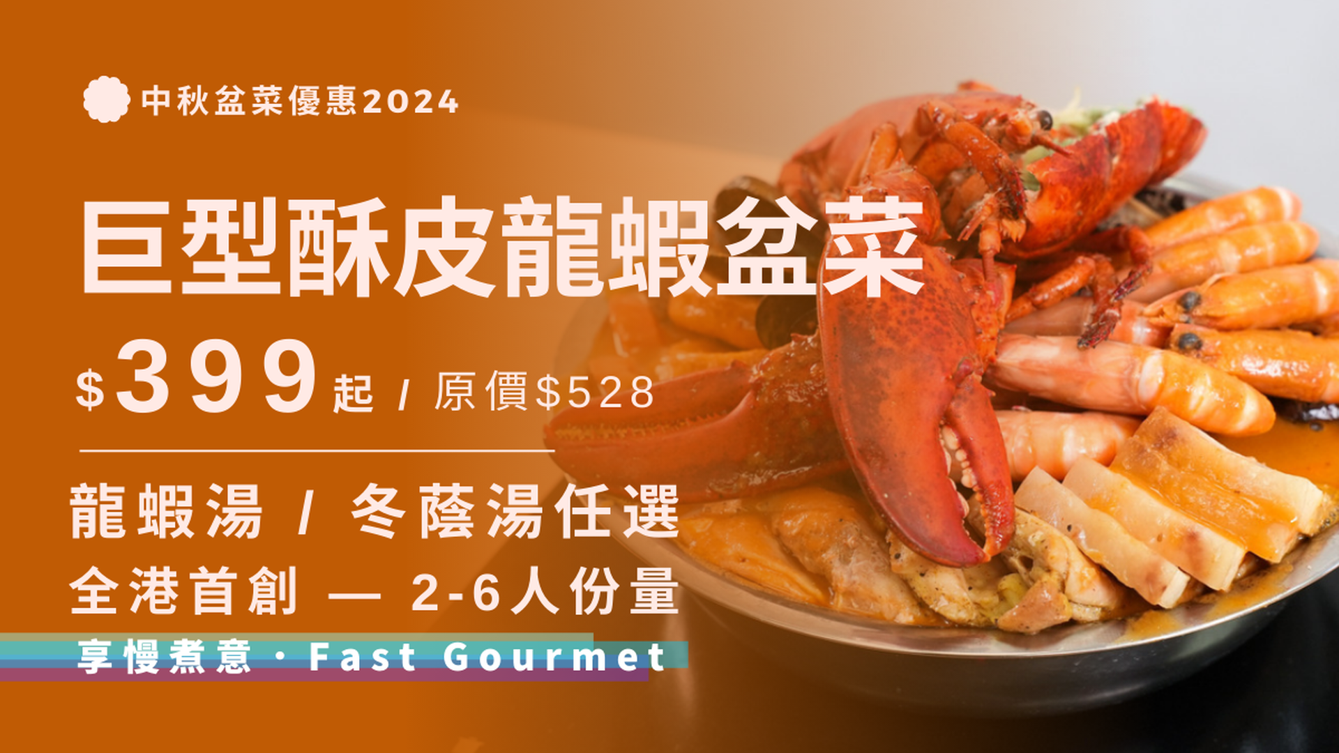 Fast Gourmet｜全港首創巨型酥皮龍蝦盆菜59折｜1-2/4-6位 | 中秋盆菜2024