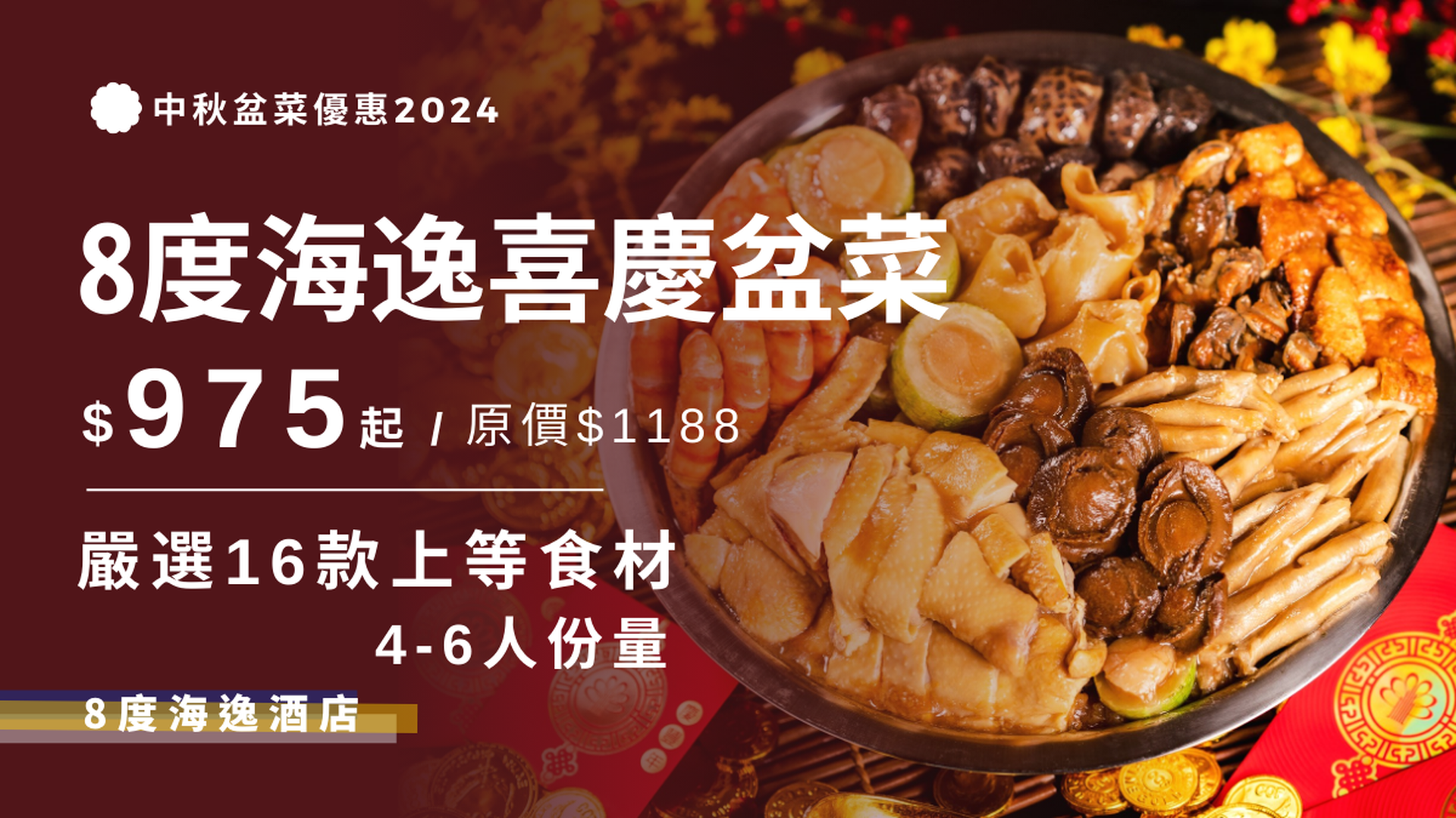 8度海逸酒店｜自家製喜慶盆菜｜酒店自取｜82折起｜中秋盆菜2024 (須於取貨日期最少3日前預訂)