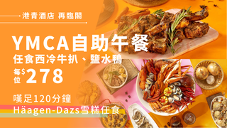 港青酒店 YMCA｜自助午餐．早午合併自助餐、仲夏情迷法越夜自助晚餐｜55折優惠起｜２位起｜（需3個工作天前預訂）