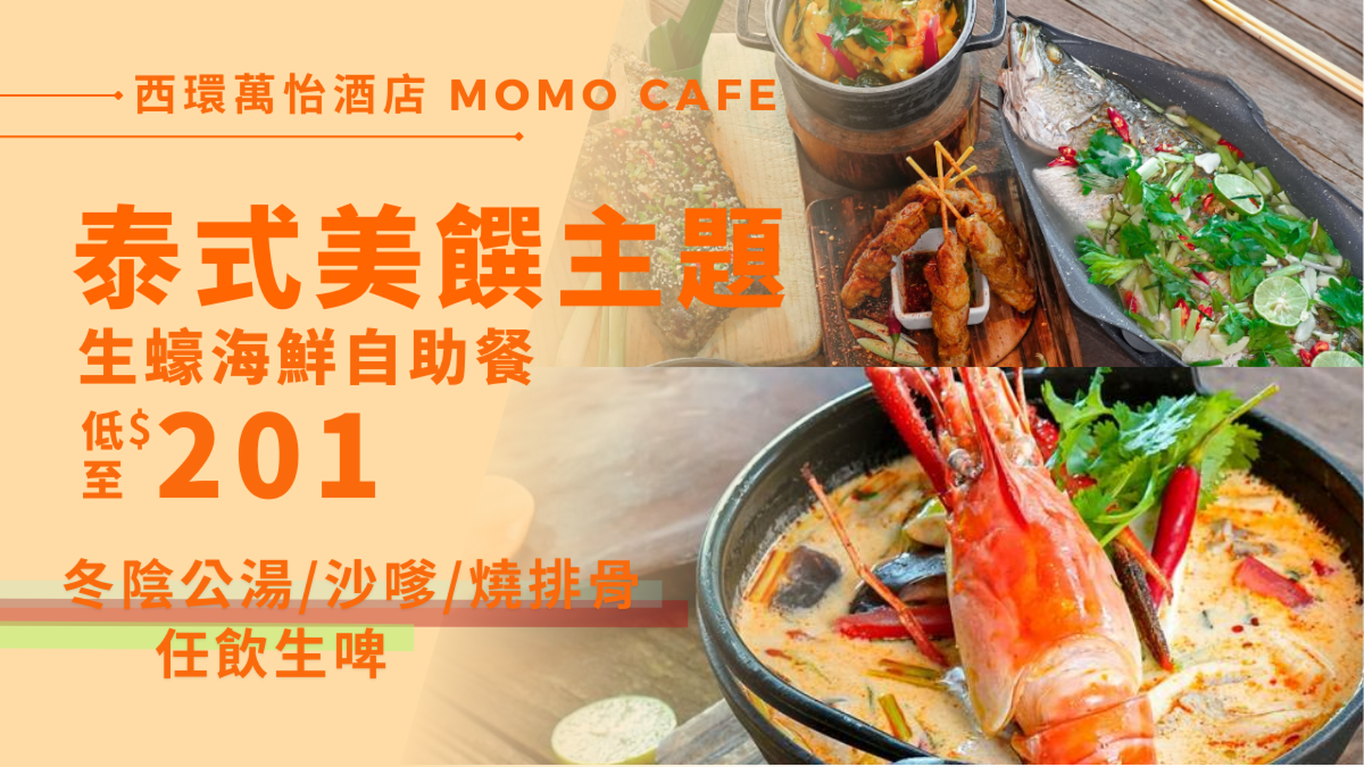 MOMO Cafe 西環萬怡酒店7-8月自助餐低至55折 | 泰式美饌•生蠔海鮮 及 泰式美饌•海鮮自助晚餐