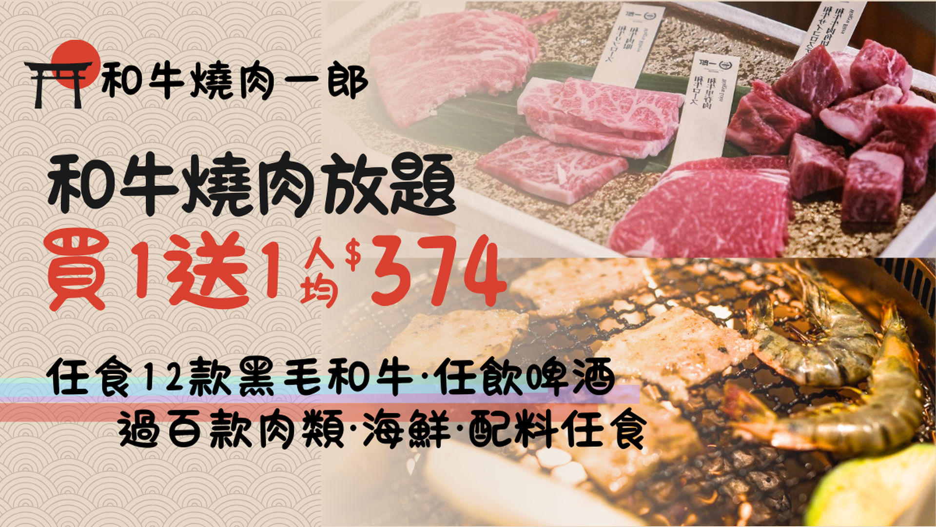 和牛燒肉一郎・佐敦、荃灣｜120分鐘放題｜Set E Set F 日本黑毛和牛放題 | 任飲酒精飲品 | 燒肉放題優惠