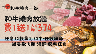 和牛燒肉一郎・佐敦、荃灣｜120分鐘放題｜Set E Set F 日本黑毛和牛放題 | 任飲酒精飲品 | 燒肉放題優惠