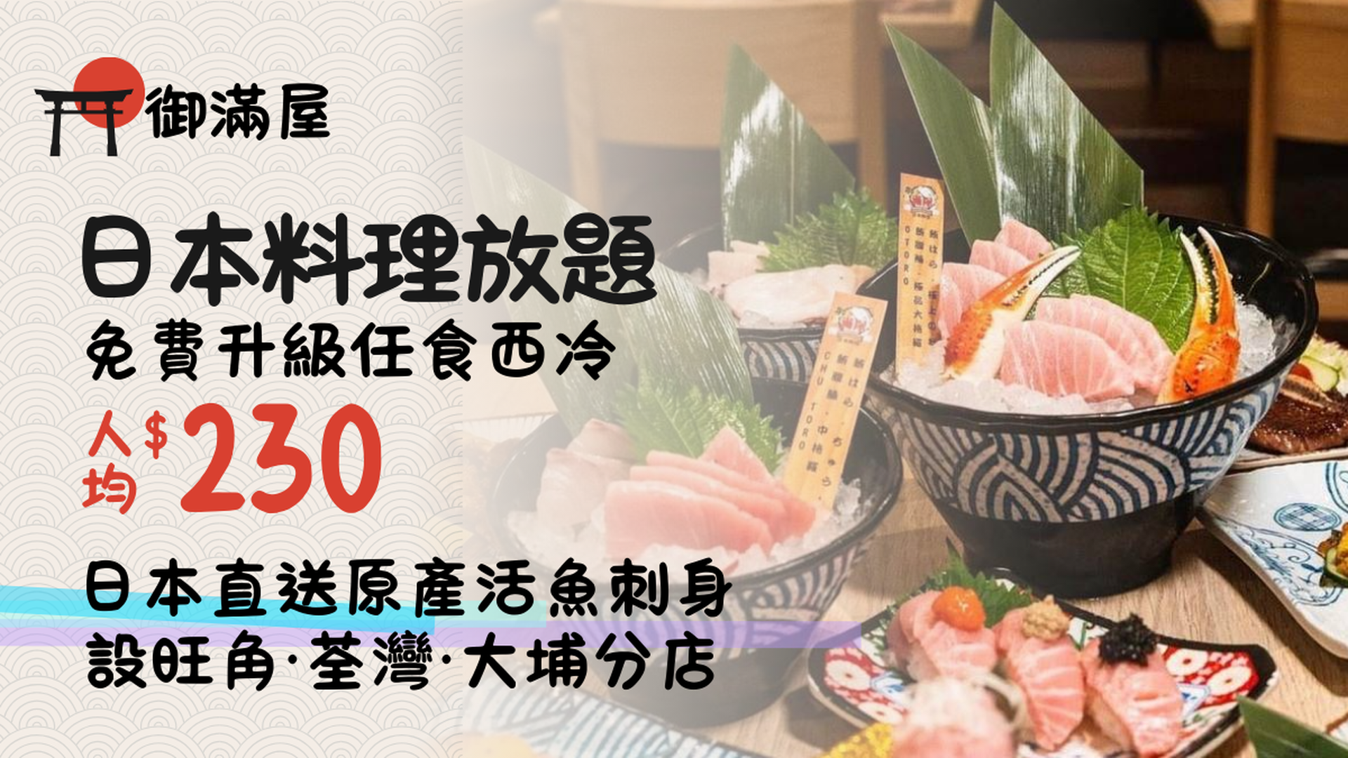 御滿屋日本料理2小時放題 | 93折優惠起 | 旺角/荃灣/大埔分店（需1天前自行預約）