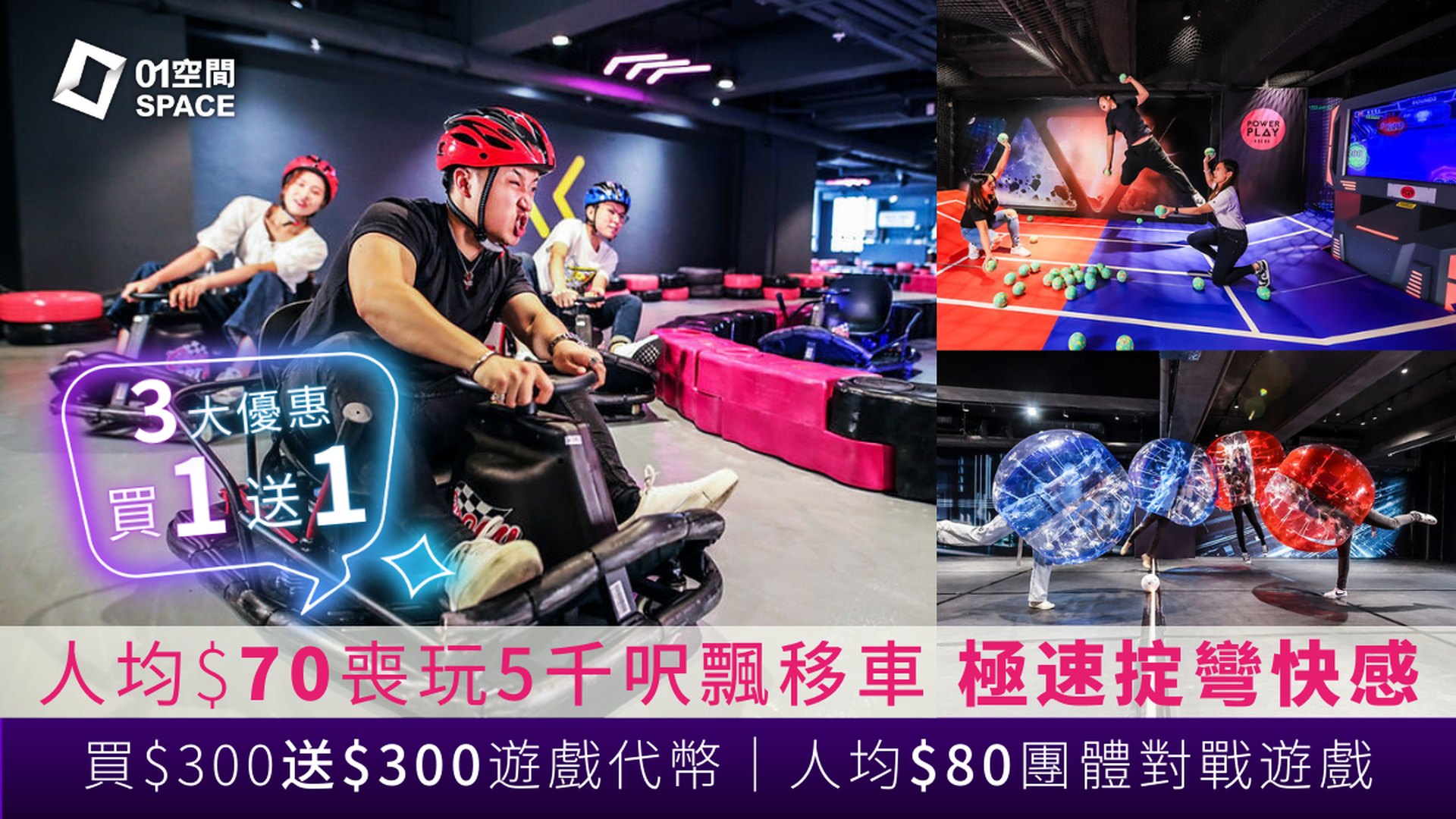 買一送一 荔枝角D2 Place 室內競技遊樂場｜PowerPlay Arena 買1送1 $70起 任玩3大遊戲｜飄移車、大型電子踩階磚、買$300送$300遊戲代幣