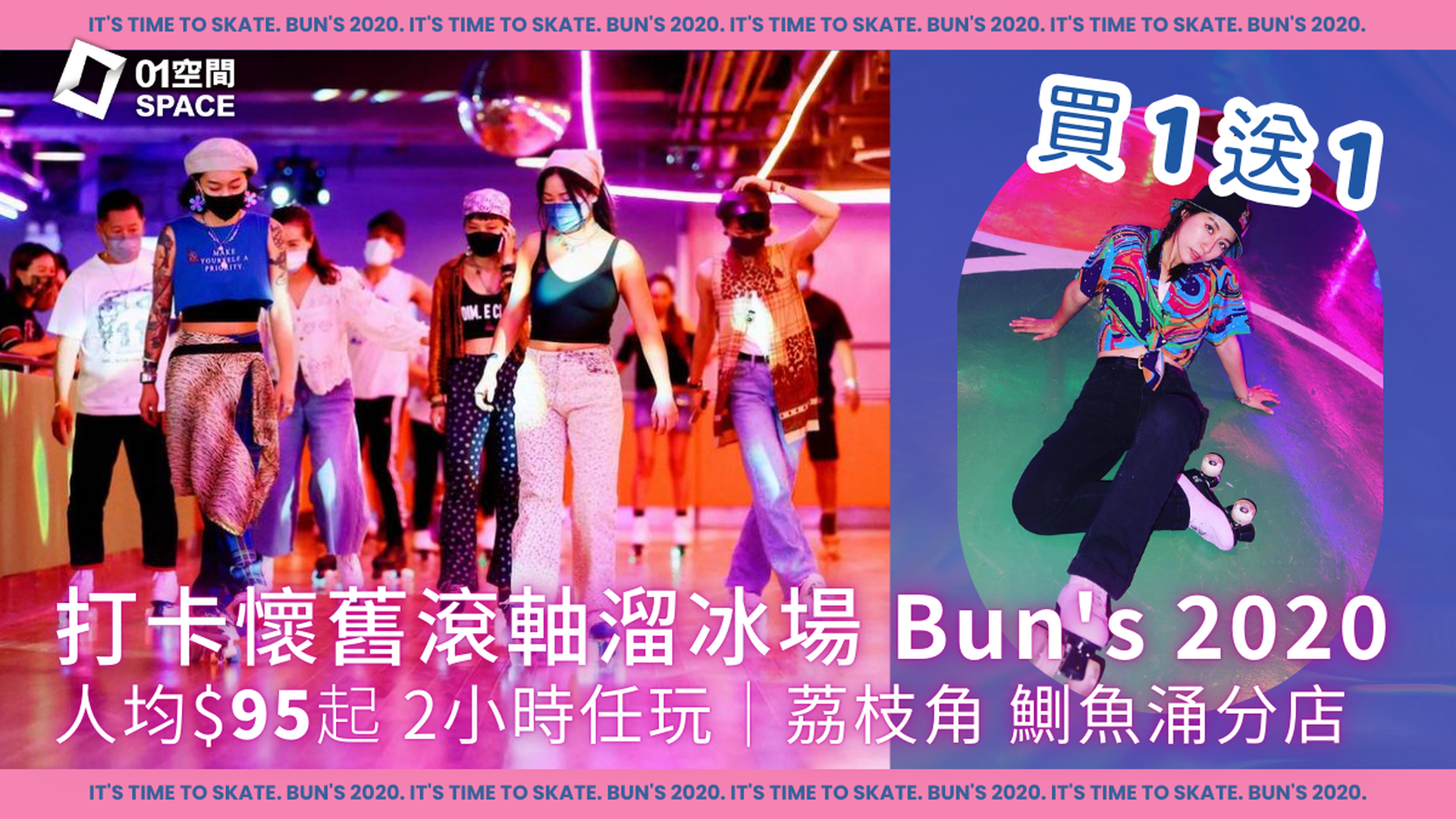 【買一送一】Bun’s 2020｜人均$95 打卡懷舊風滾軸溜冰場！大小同價包裝備 所有日子時段適用｜8折套票｜D2 Place & 鰂魚涌