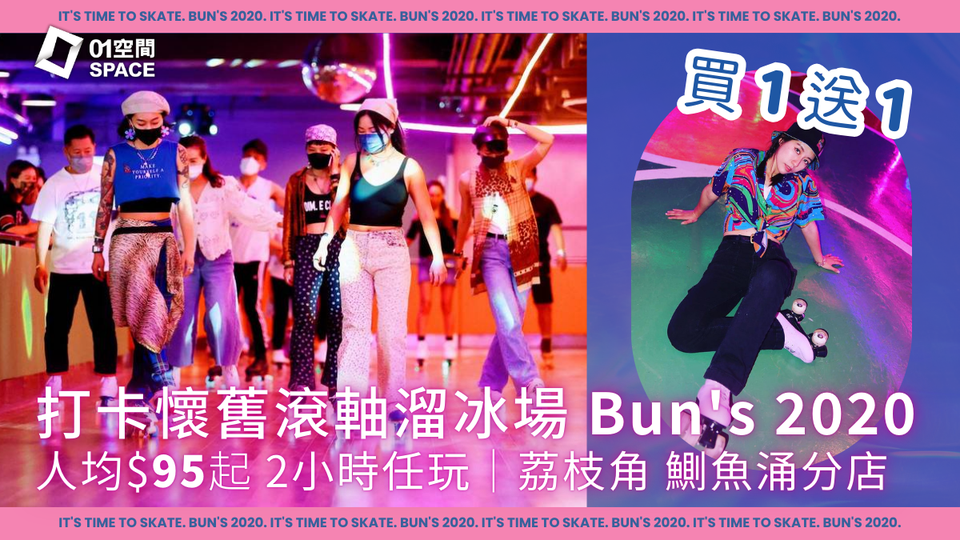 【買一送一】Bun’s 2020｜人均$95 打卡懷舊風滾軸溜冰場！大小同價包裝備 所有日子時段適用｜8折套票 D2 Place & 鰂魚涌