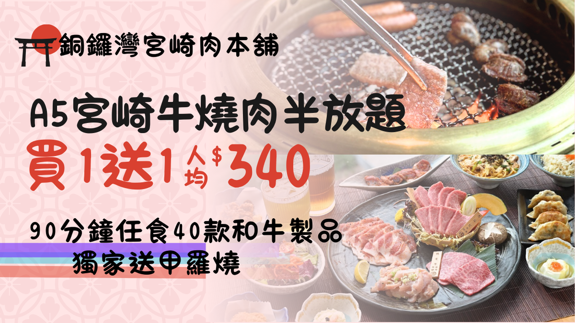 銅鑼灣宮崎肉本舖 【買一送一】｜90分鐘A5宮崎牛燒肉午市/宵夜半放題｜獨家再送2客甲羅燒｜人均$340