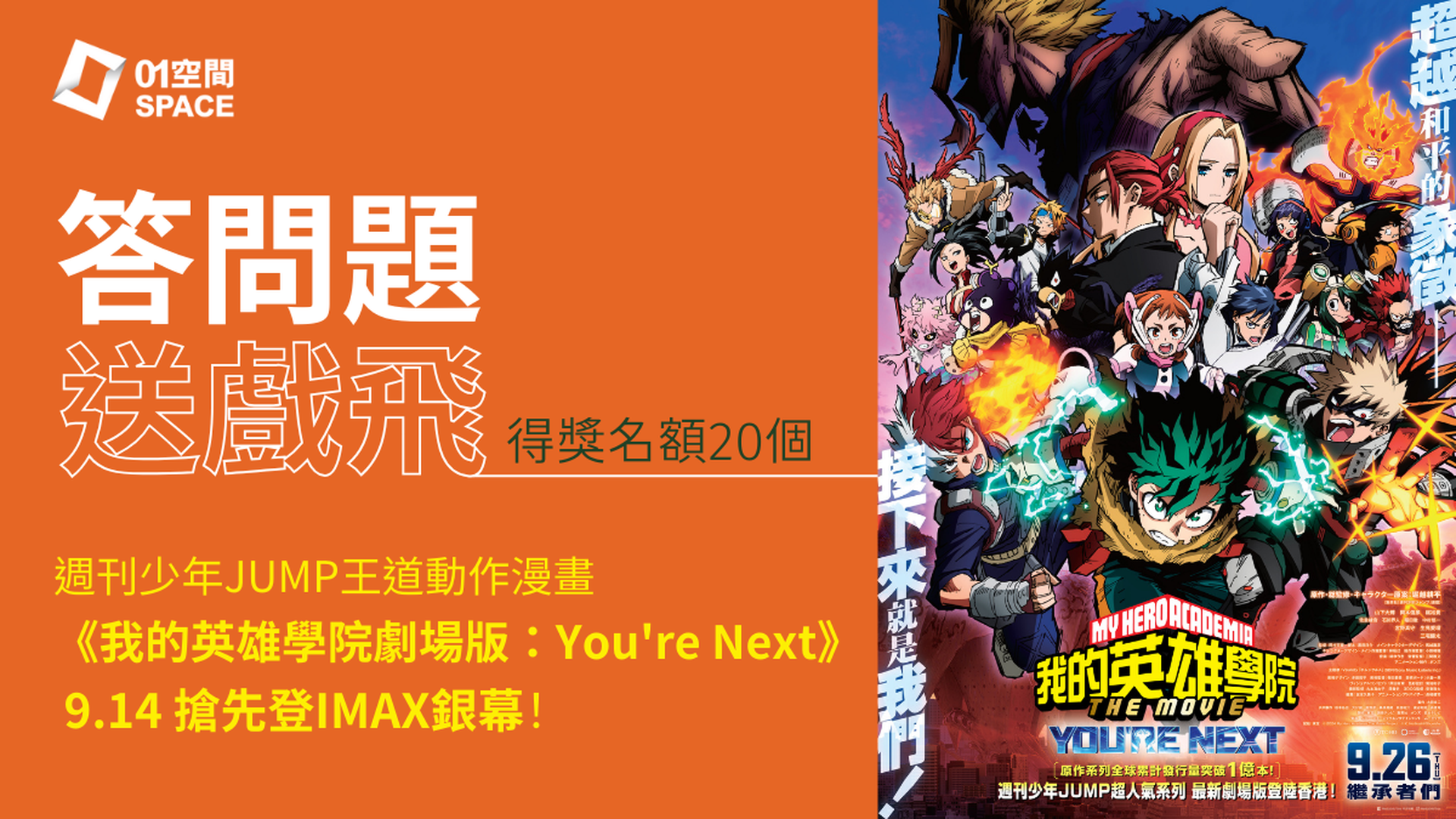 【即將開始】【01空間】答問題免費送《我的英雄學院劇場版：You're Next》2D電影門票一張｜名額20個