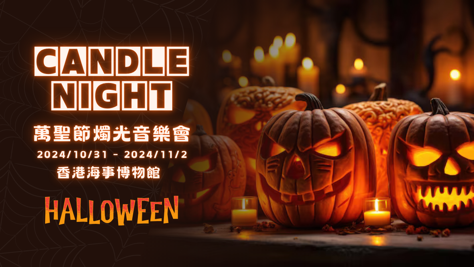 萬聖節燭光音樂會 | Candle Night Concert | 享受一個驚悚而美妙的夜晚｜獨家優惠—2人同行即減$40