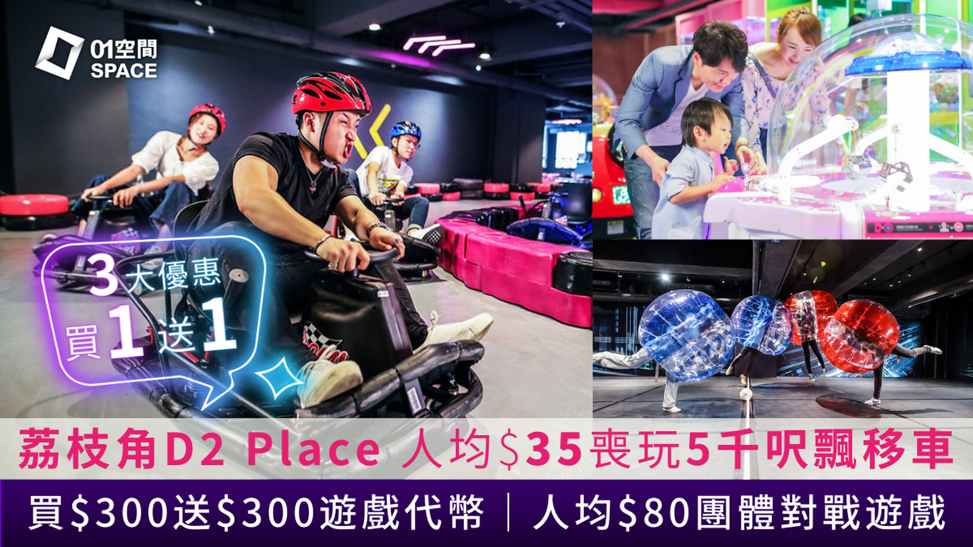 買一送一 荔枝角D2 Place 室內競技遊樂場｜PowerPlay Arena 買1送1 $35起 任玩3大遊戲｜飄移車、大型電子踩階磚、買$300送$300遊戲代幣