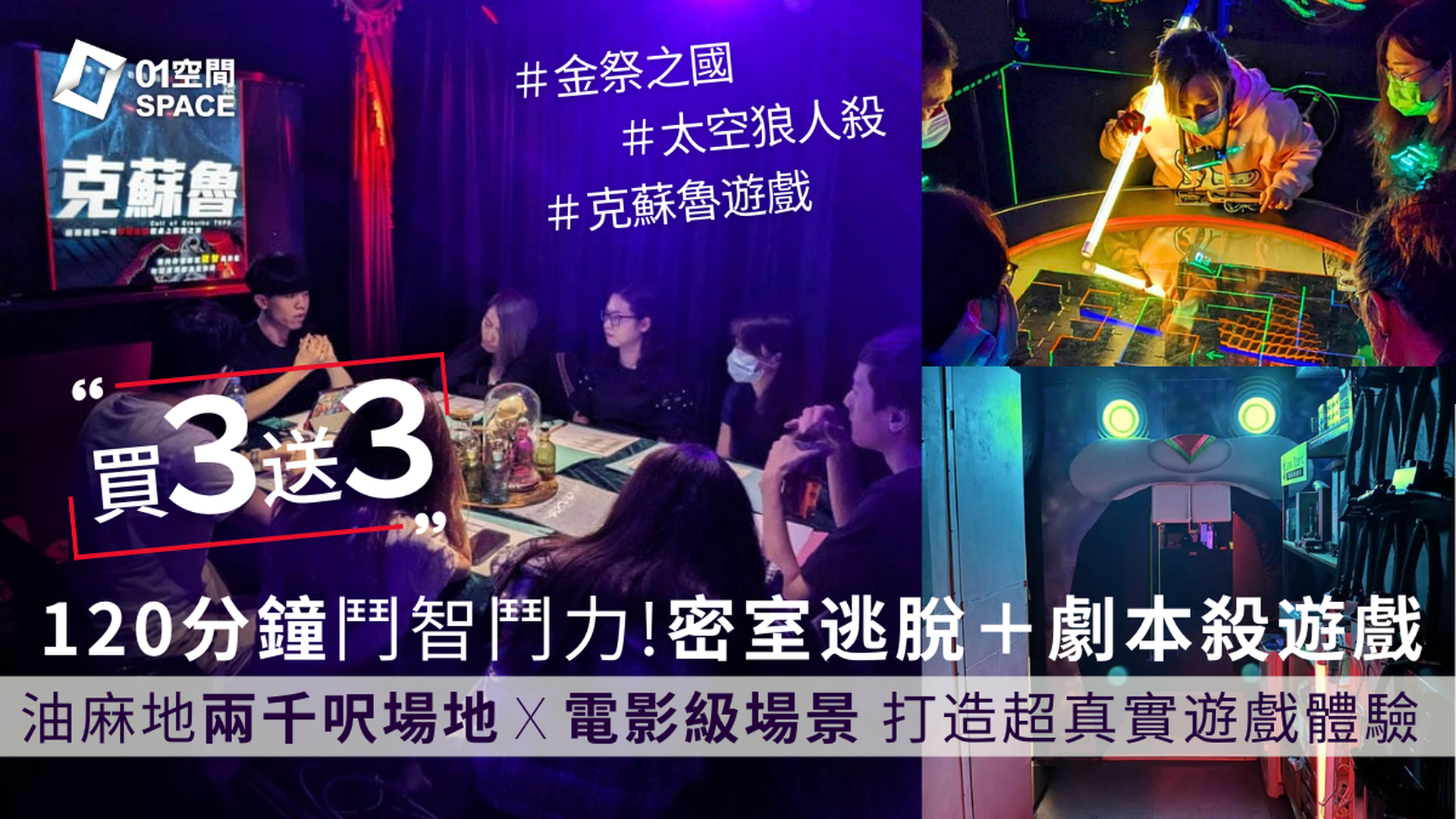  買3送3｜Deepgamehk 深遊實境遊戲｜人均$140起 120分鐘劇本殺＋密室逃脫｜學生活動、Team Building、Re-U｜油麻地二千呎室內場地Ｘ電影級場景佈置