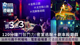  買3送3｜Deepgamehk 深遊實境遊戲｜人均$140起 120分鐘劇本殺＋密室逃脫｜學生活動、Team Building、Re-U｜油麻地二千呎室內場地Ｘ電影級場景佈置