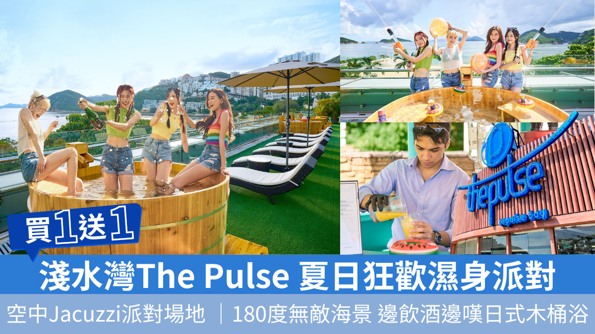 【限時買一送一】淺水灣The Pulse 夏日狂歡濕身派對｜私人灘畔 空中Jacuzzi派對場地 SKY BEACH｜180度無敵海景 邊飲酒邊嘆日式木桶浴｜海外及本港人氣DJ駐場打碟