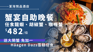 荃灣悦品酒店｜蟹逅之夜 • 自助晚餐  78折｜人均$482｜Hotel Cozi Oasis｜大閘蟹2024