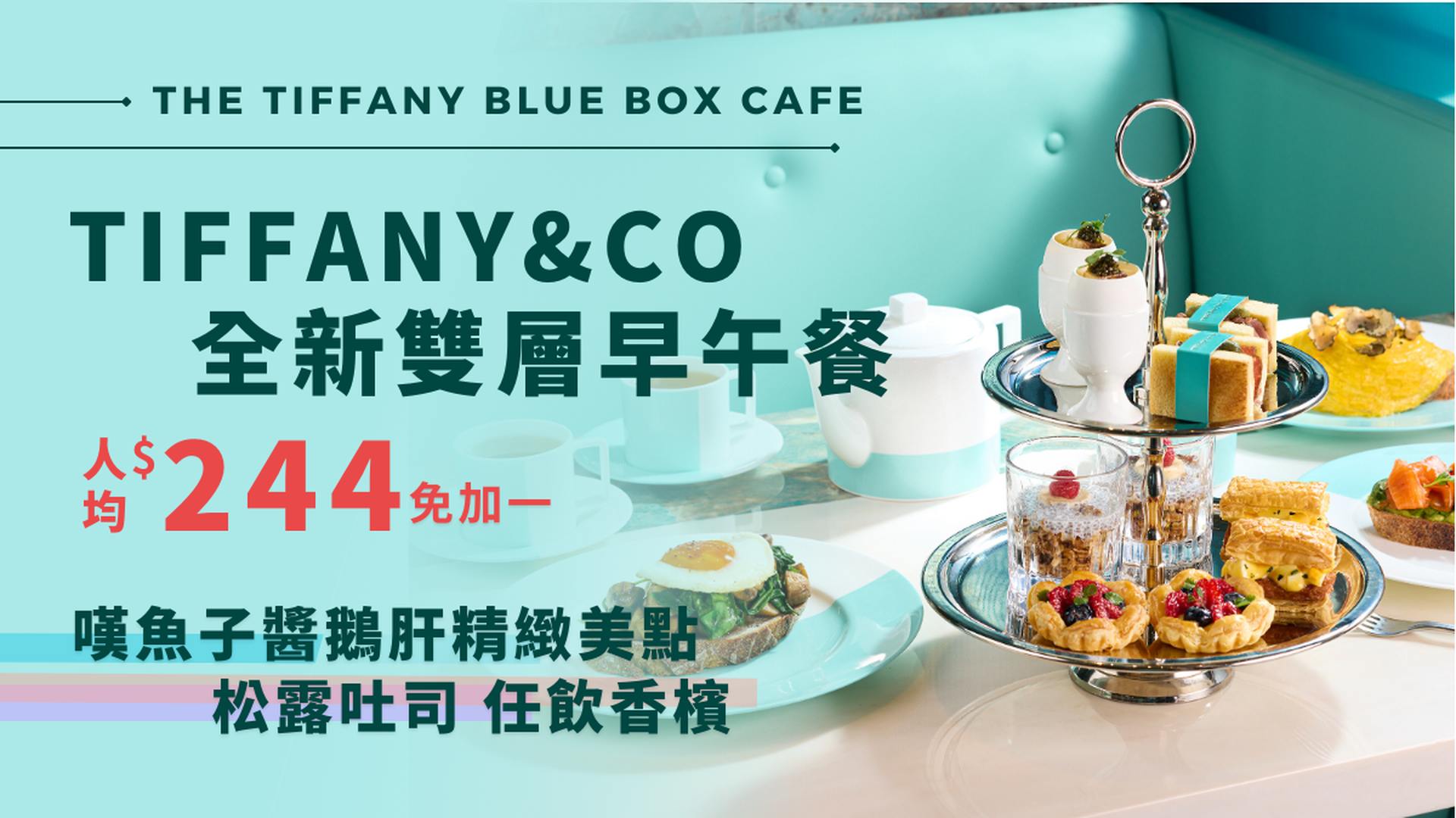 The Tiffany Blue Box Cafe｜早午餐 Breakfast at Tiffany’s & 五道菜晚餐｜人均$244 