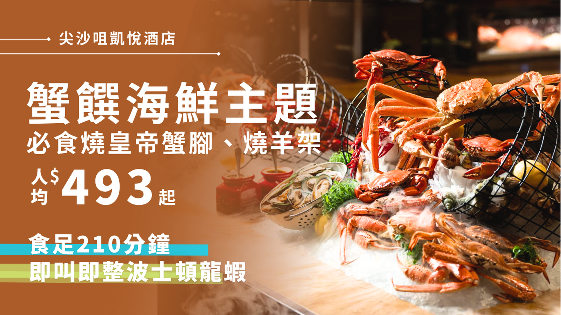 香港尖沙咀凱悅酒店｜凱悅咖啡廳｜滋味蟹饌及週末海鮮盛宴自助晚餐、平日限定主題自助晚餐、自助午餐優惠（需3個工作天前預訂）