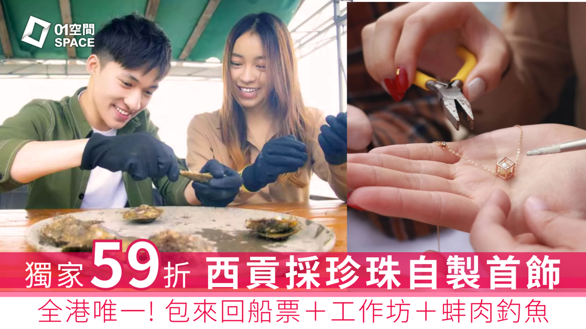 西貢珍珠首飾工作坊｜獨家59折起 出海採珠 自製首飾｜全港唯一珍珠研學團｜海上珍珠深度學習及首飾製作體驗