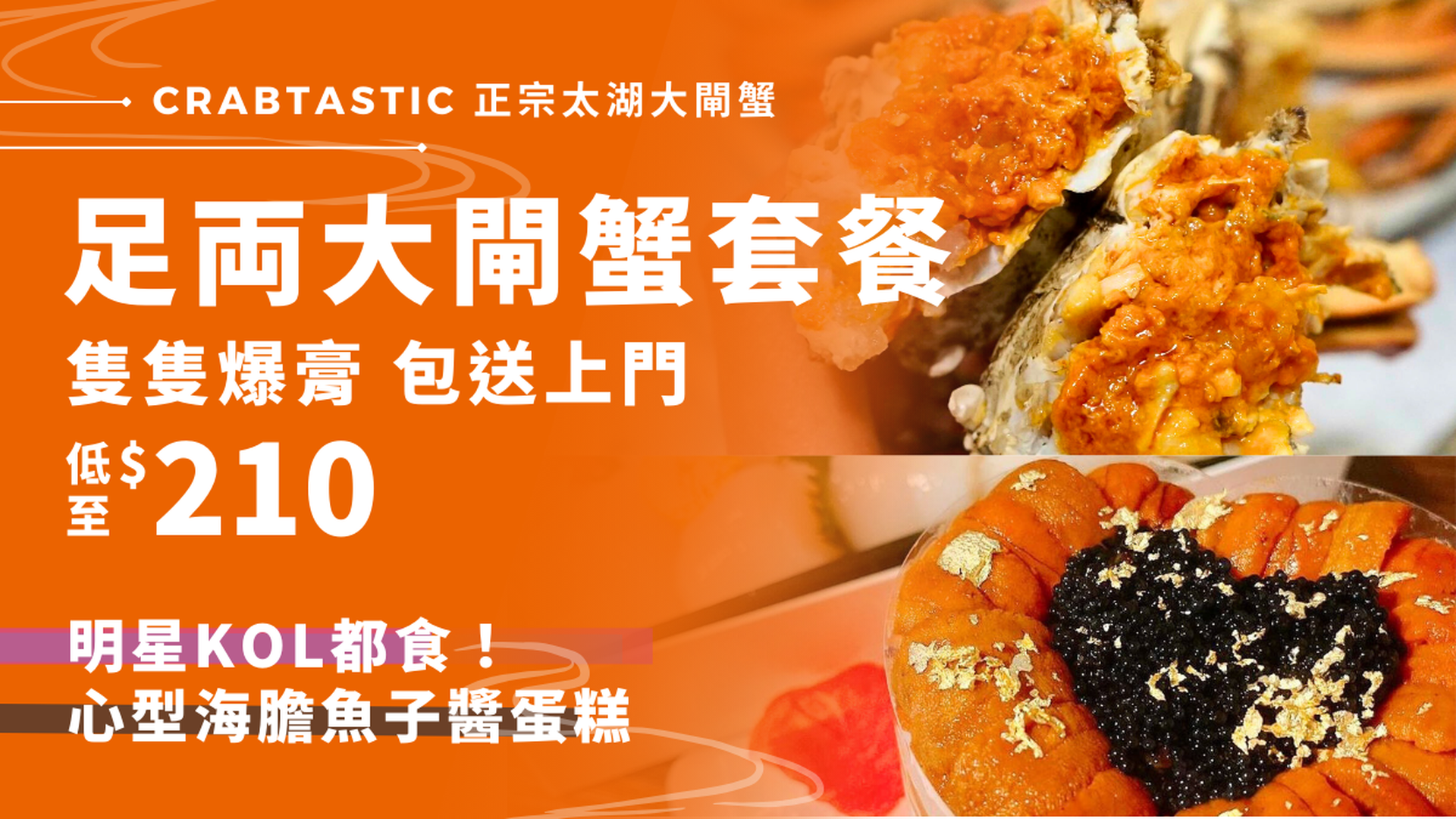 Crabtastic 正宗太湖大閘蟹｜鮮製蟹粉菜式送上門｜低至 8 折｜大閘蟹2024